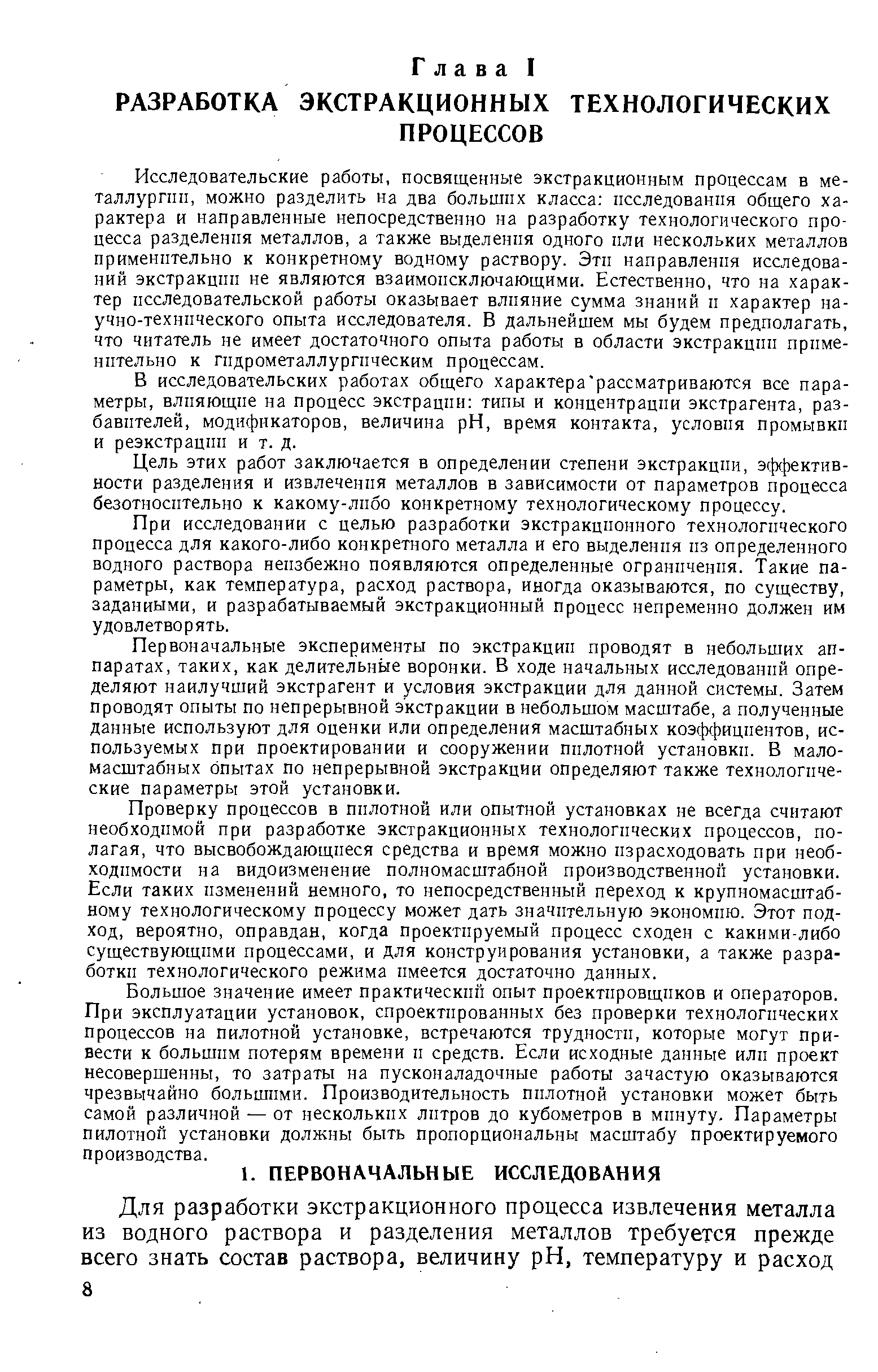 При исследовании с целью разработки экстракционного технологического процесса для какого-либо конкретного металла и его выделения из определенного водного раствора неизбежно появляются определенные ограничения. Такие параметры, как температура, расход раствора, иногда оказываются, по существу, заданными, и разрабатываемый экстракционный процесс непременно должен им удовлетворять.
