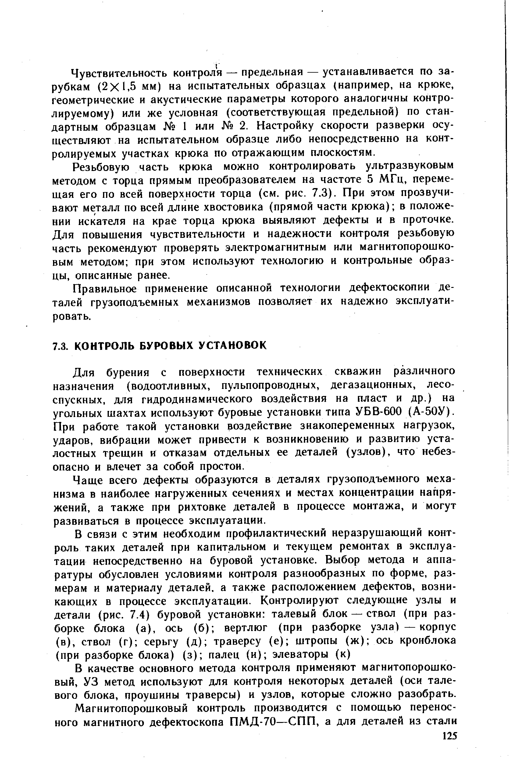 Для бурения с поверхности технических скважин различного назначения (водоотливных, пульпопроводных, дегазационных, лесоспускных, для гидродинамического воздействия на пласт и др.) на угольных шахтах используют буровые установки типа УБВ-600 (А-50У). При работе такой установки воздействие знакопеременных нагрузок, ударов, вибрации может привести к возникновению и развитию усталостных трещин и отказам отдельных ее деталей (узлов), что небезопасно и влечет за собой простои.
