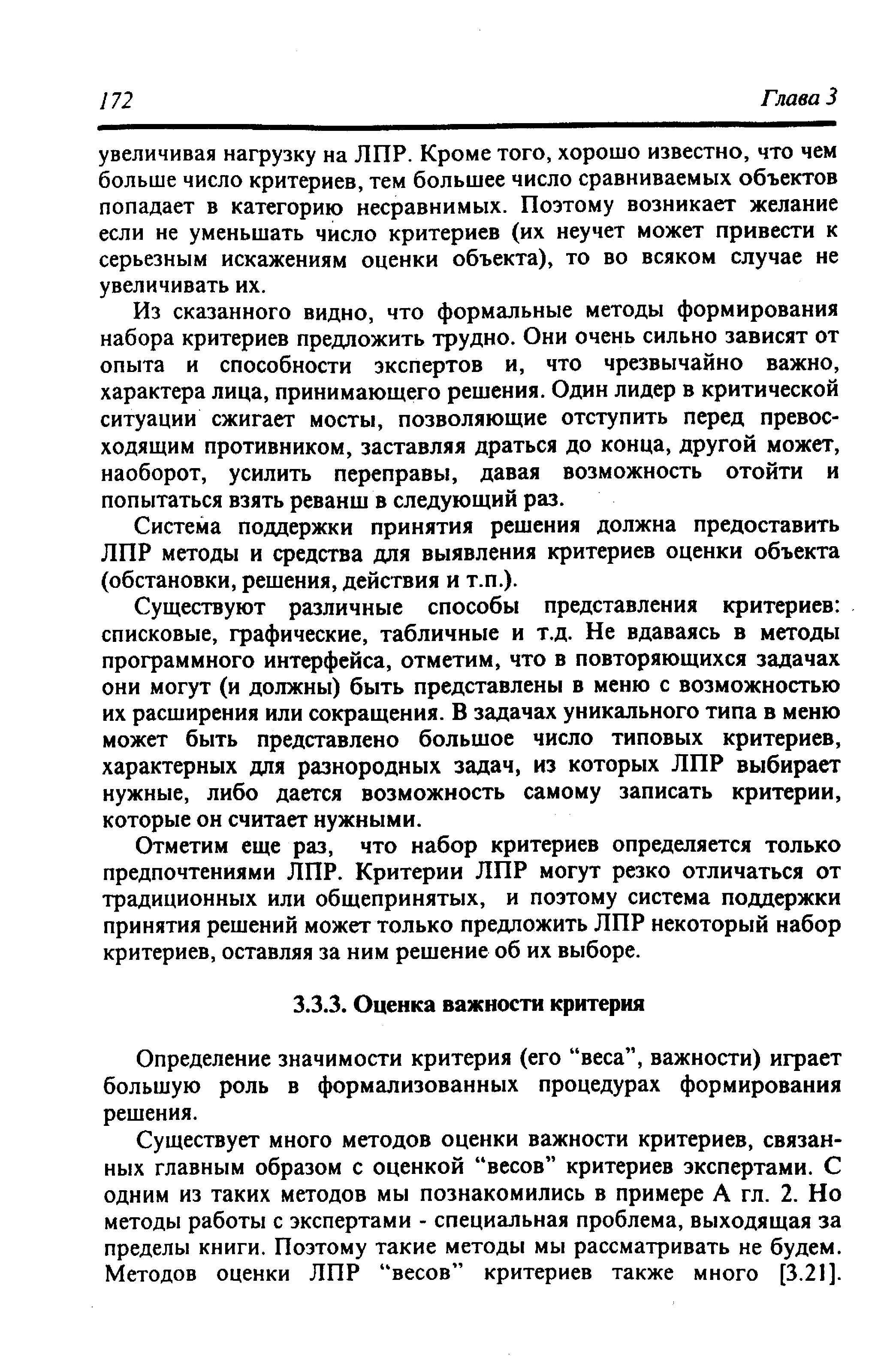 Определение значимости критерия (его веса , важности) играет большую роль в формализованных процедурах формирования решения.
