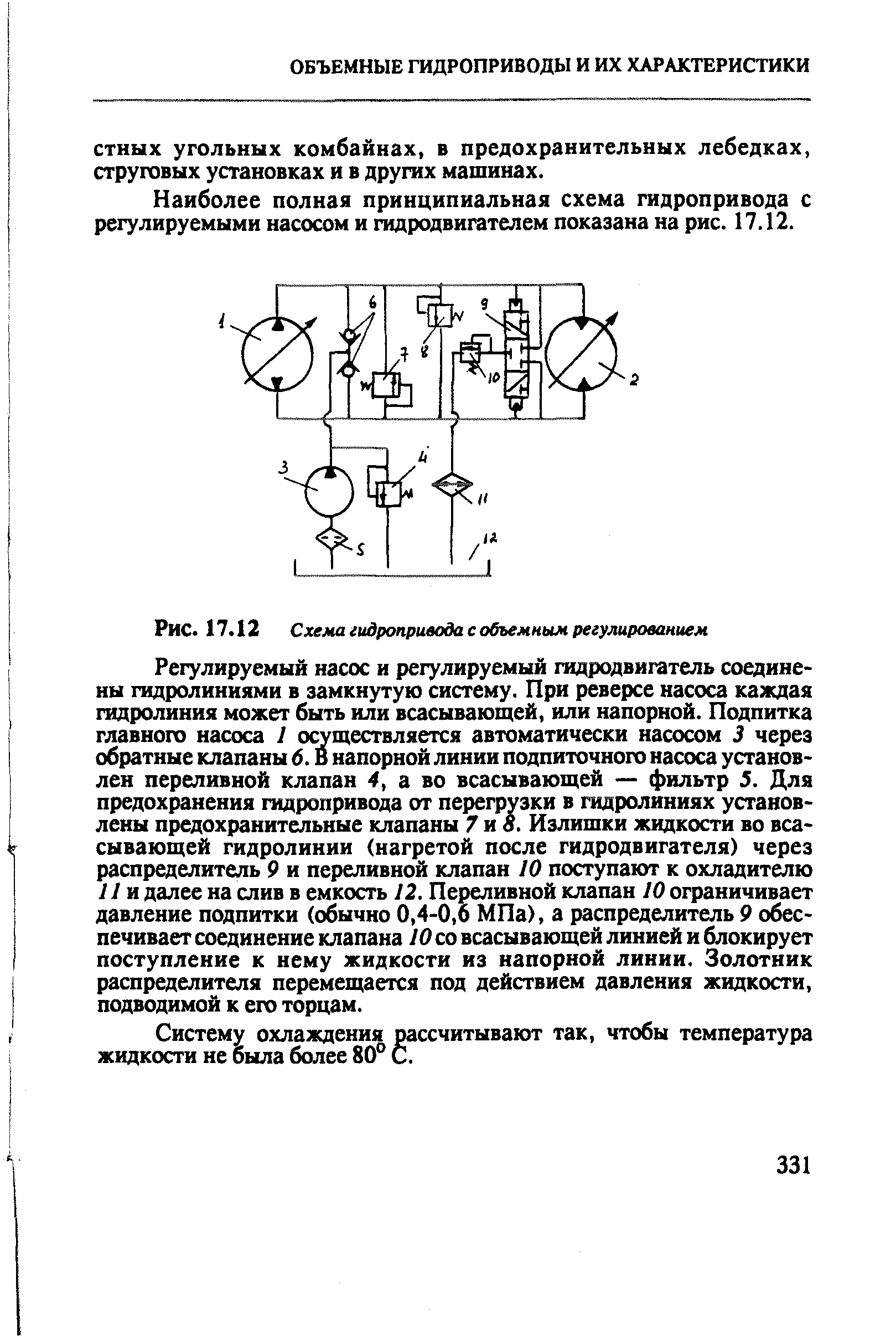 Наиболее полная принципиальная схема гидропривода с регулируемыми насосом и гидродвигателем показана на рис. 17.12.
