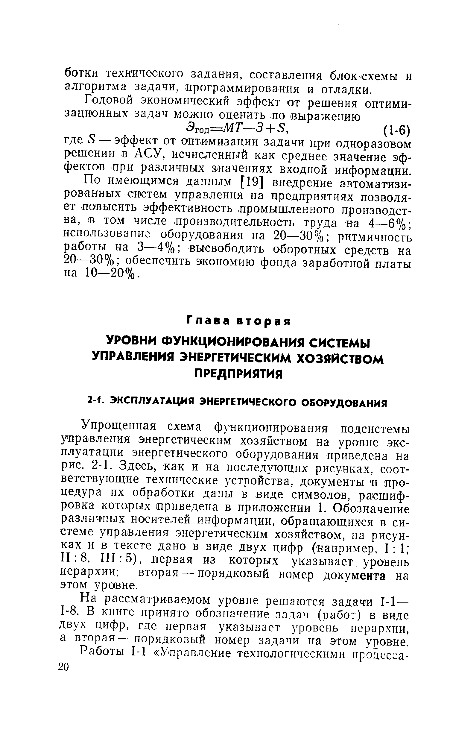 Упрощенная схема функционирования подсистемы управления энергетическим хозяйством на уровне эксплуатации энергетического оборудования приведена на рис. 2-1. Здесь, как и на последующих рисунках, соответствующие технические устройства, документы и процедура их обработки даны в виде символов, расшифровка которых приведена в приложении 1. Обозначение различных носителей информации, обращающихся в системе управления энергетическим хозяйством, на рисунках и в тексте дано в виде двух цифр (например, 1 1 И 8, 111 5), первая из которых указывает уровень иерархии вторая — порядковый номер документа на этом уровне.
