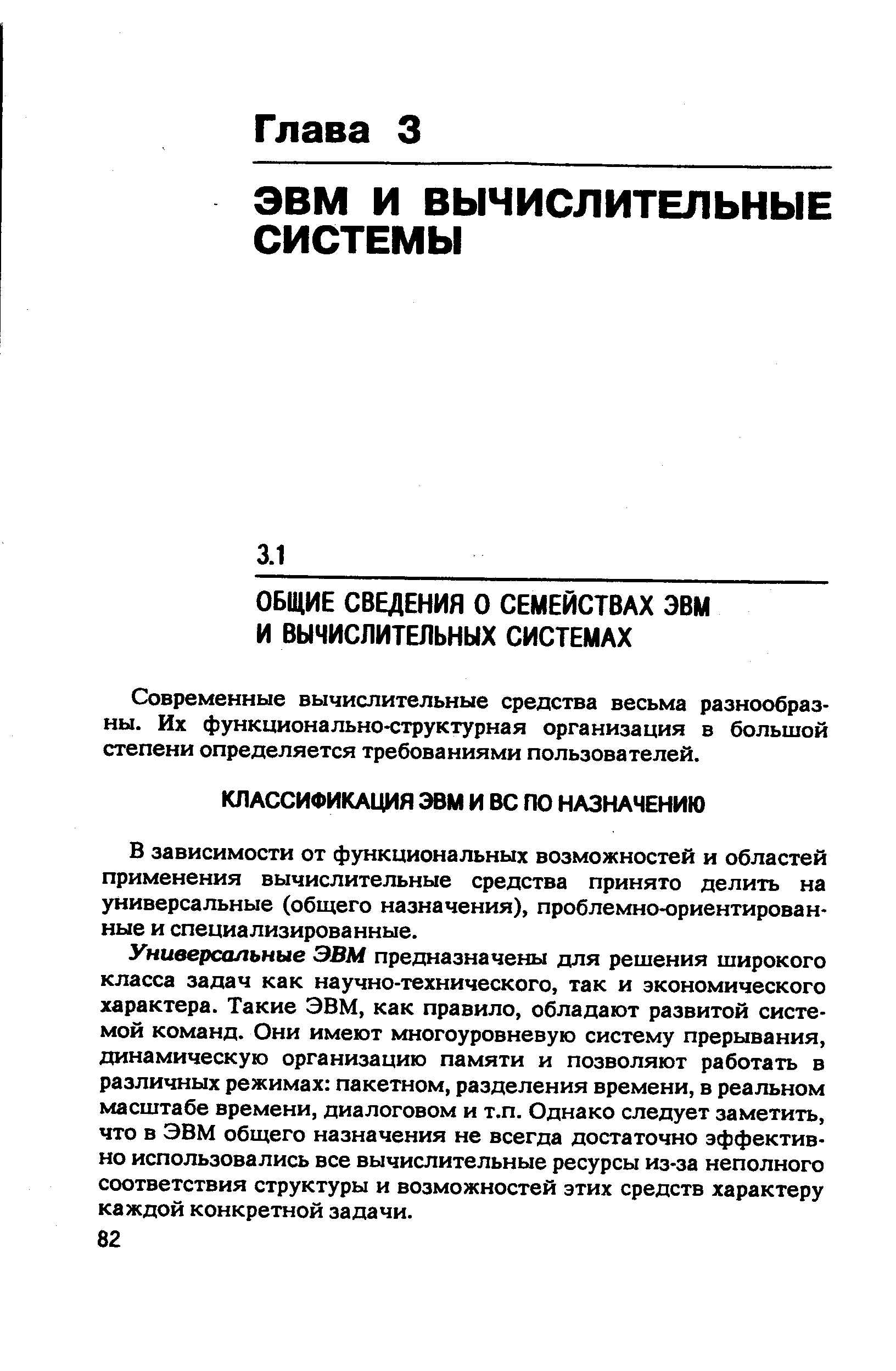 Современные вычислительные средства весьма разнообразны. Их функционально-структурная организация в большой степени определяется требованиями пользователей.
