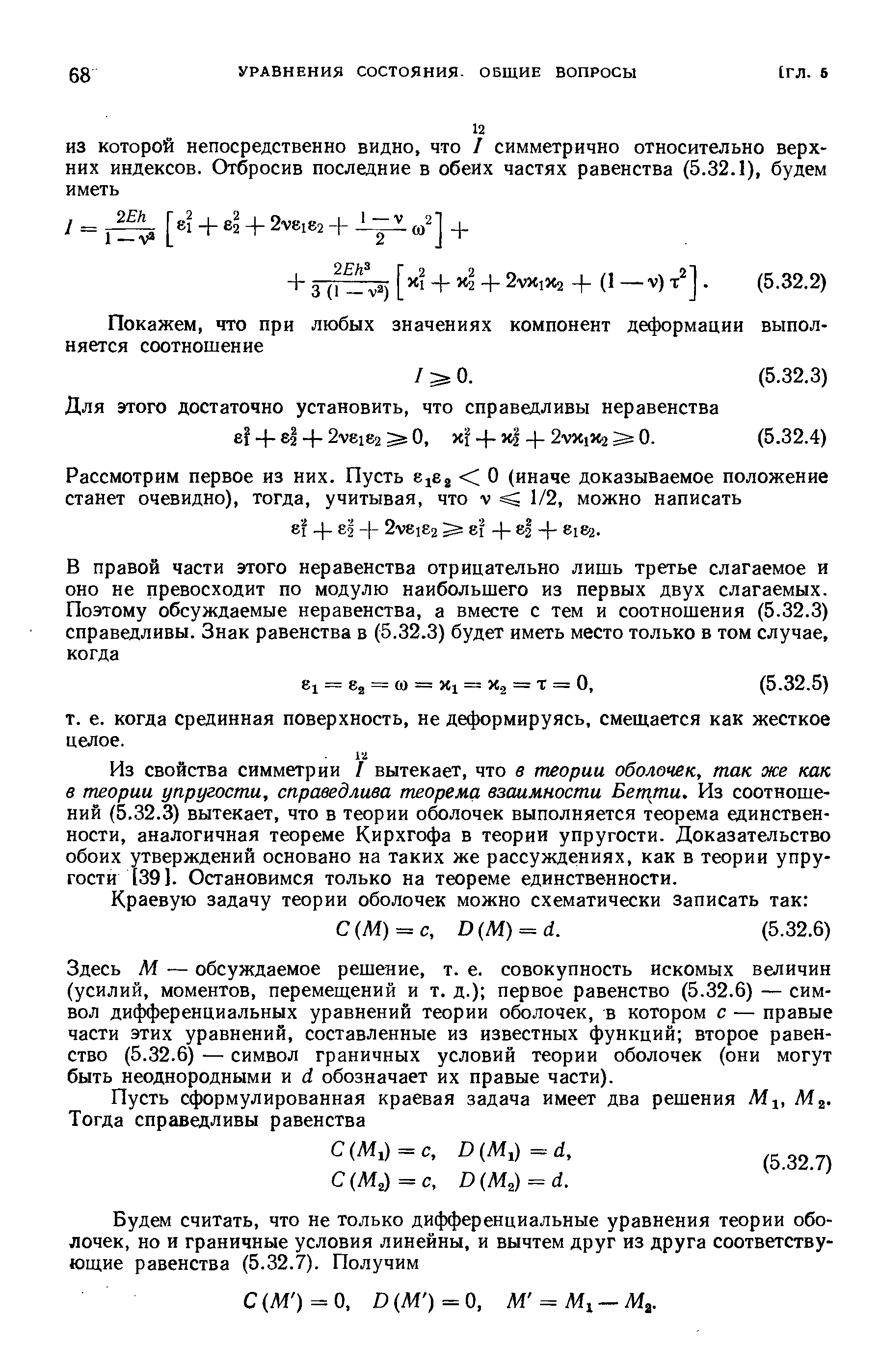 Из свойства симметрии I вытекает, что в теории оболочек, так же как в теории упругости, справедлива теорема взаимности Бетти. Из соотношений (5.32.3) вытекает, что в теории оболочек выполняется теорема единственности, аналогичная теореме Кирхгофа в теории упругости. Доказательство обоих утверждений основано на таких же рассуждениях, как в теории упругости [391. Остановимся только на теореме единственности.
