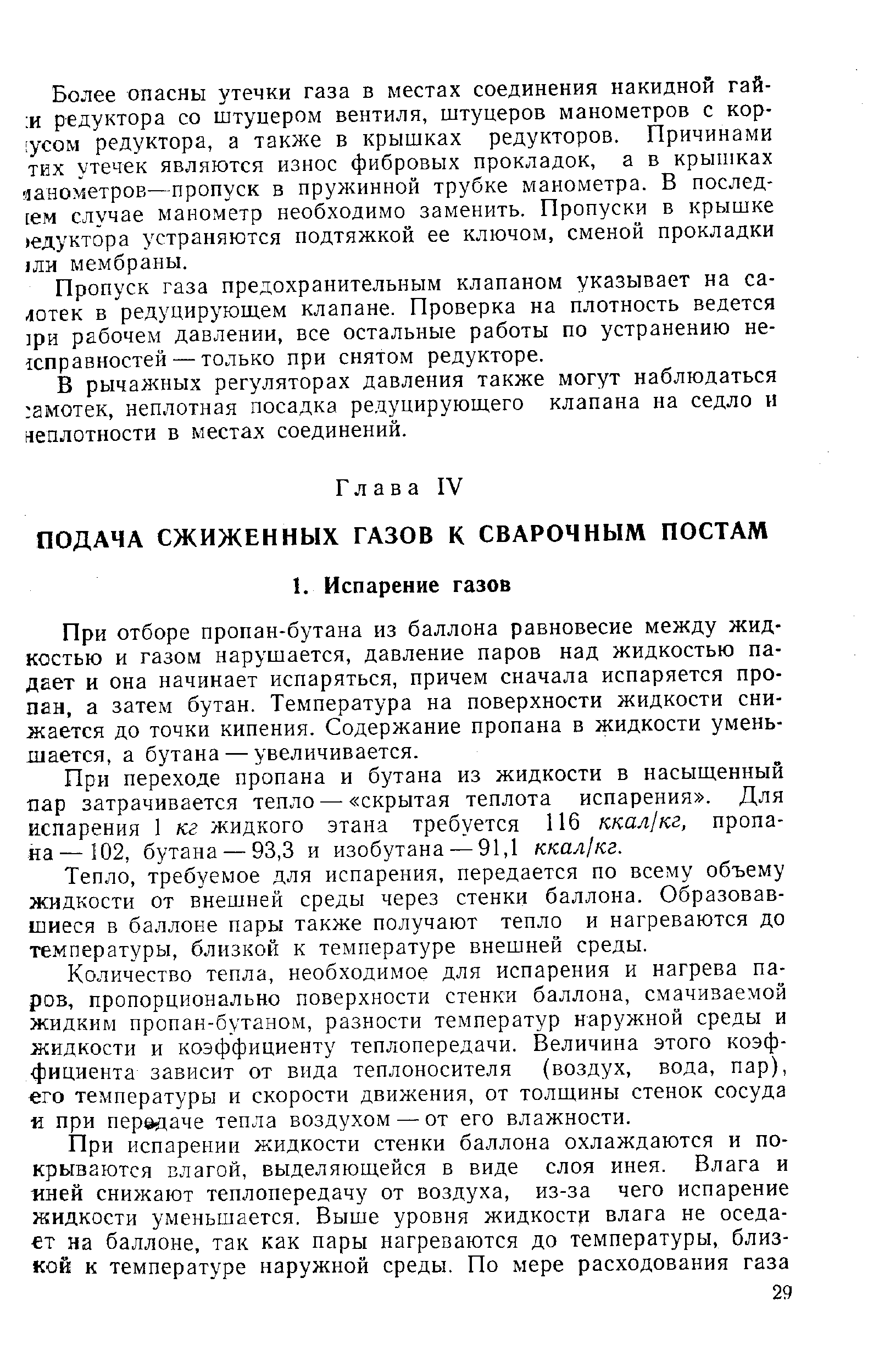 При отборе пропан-бутана из баллона равновесие между жидкостью и газом нарушается, давление паров над жидкостью падает и она начинает испаряться, причем сначала испаряется пропан, а затем бутан. Температура на поверхности жидкости снижается до точки кипения. Содержание пропана в жидкости уменьшается, а бутана — увеличивается.
