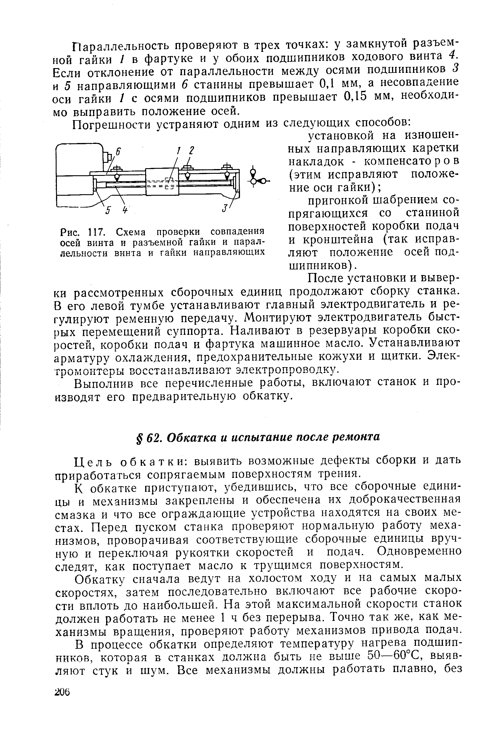 Цель обкатки выявить возможные дефекты сборки и дать приработаться сопрягаемым поверхностям трения.
