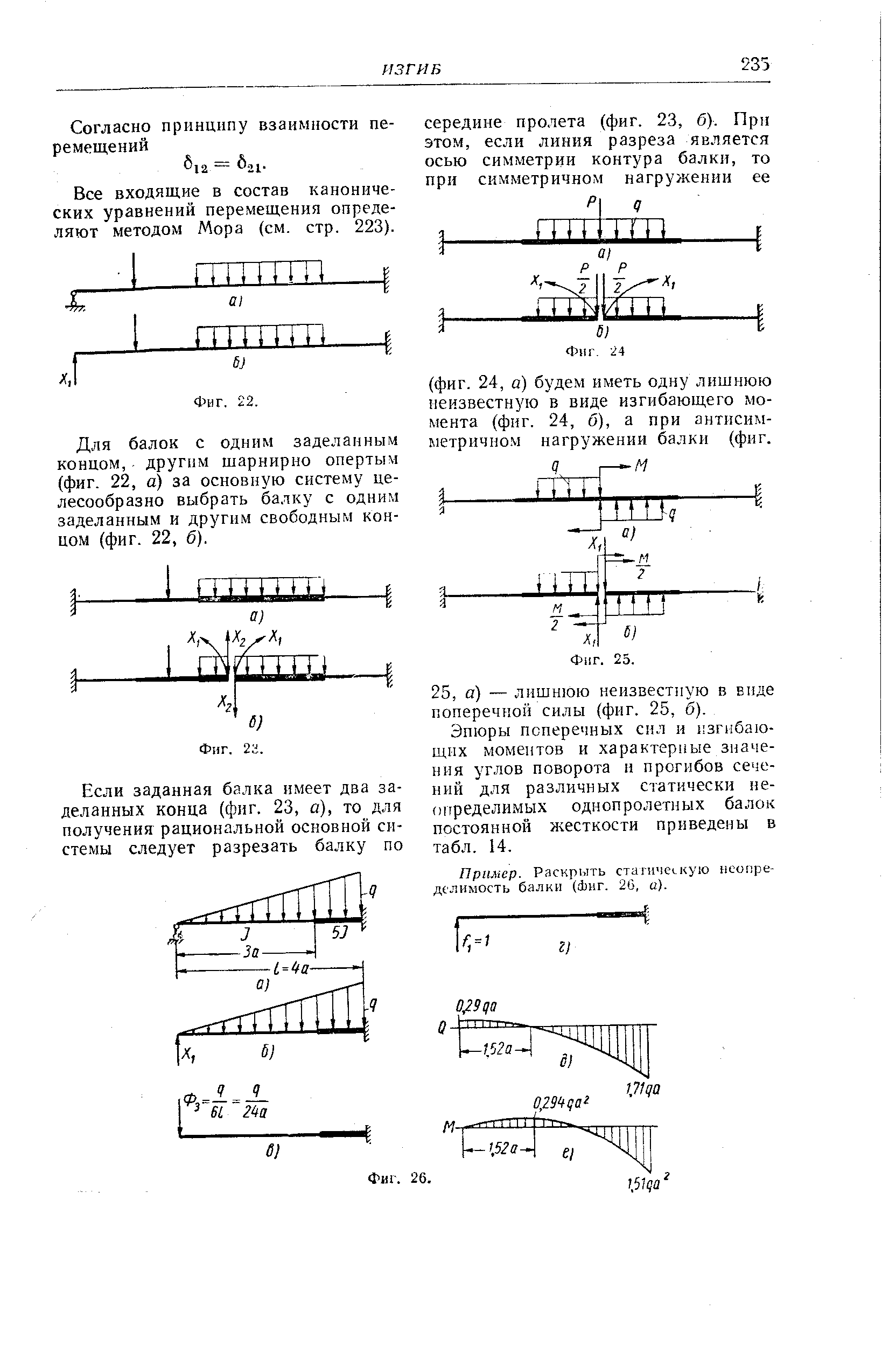 Для балок с одним заделанным концом, другим шарнирно опертым (фиг. 22, а) за основную систему целесообразно выбрать балку с одним заделанным и другим свободным концом (фиг. 22, б).
