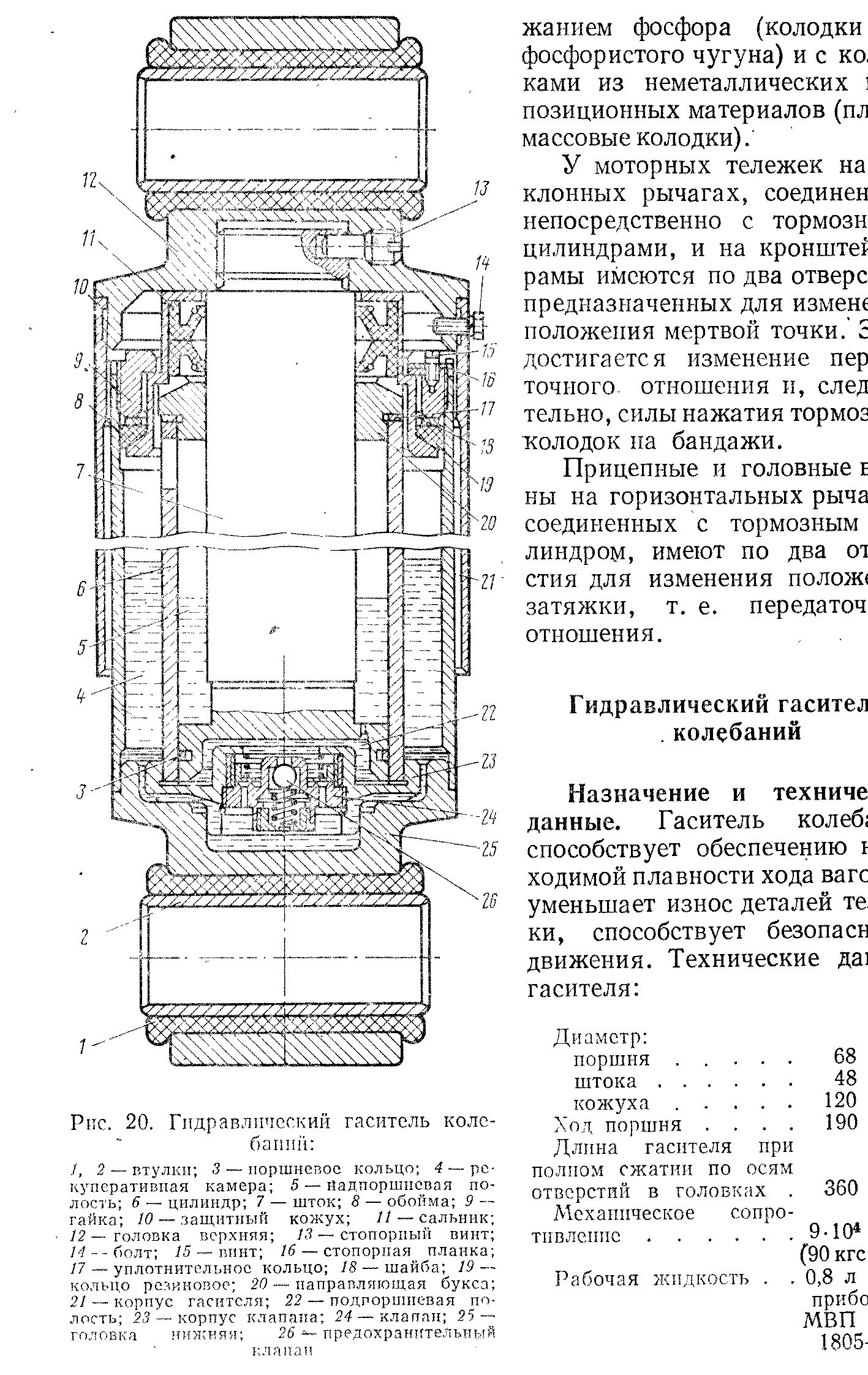 Прицепные и головные I ны на горизонтальных рыча соединенных с тормозным линдром, имеют по два от стия для изменения полож( затяжки, т. е. передаточ отношения.
