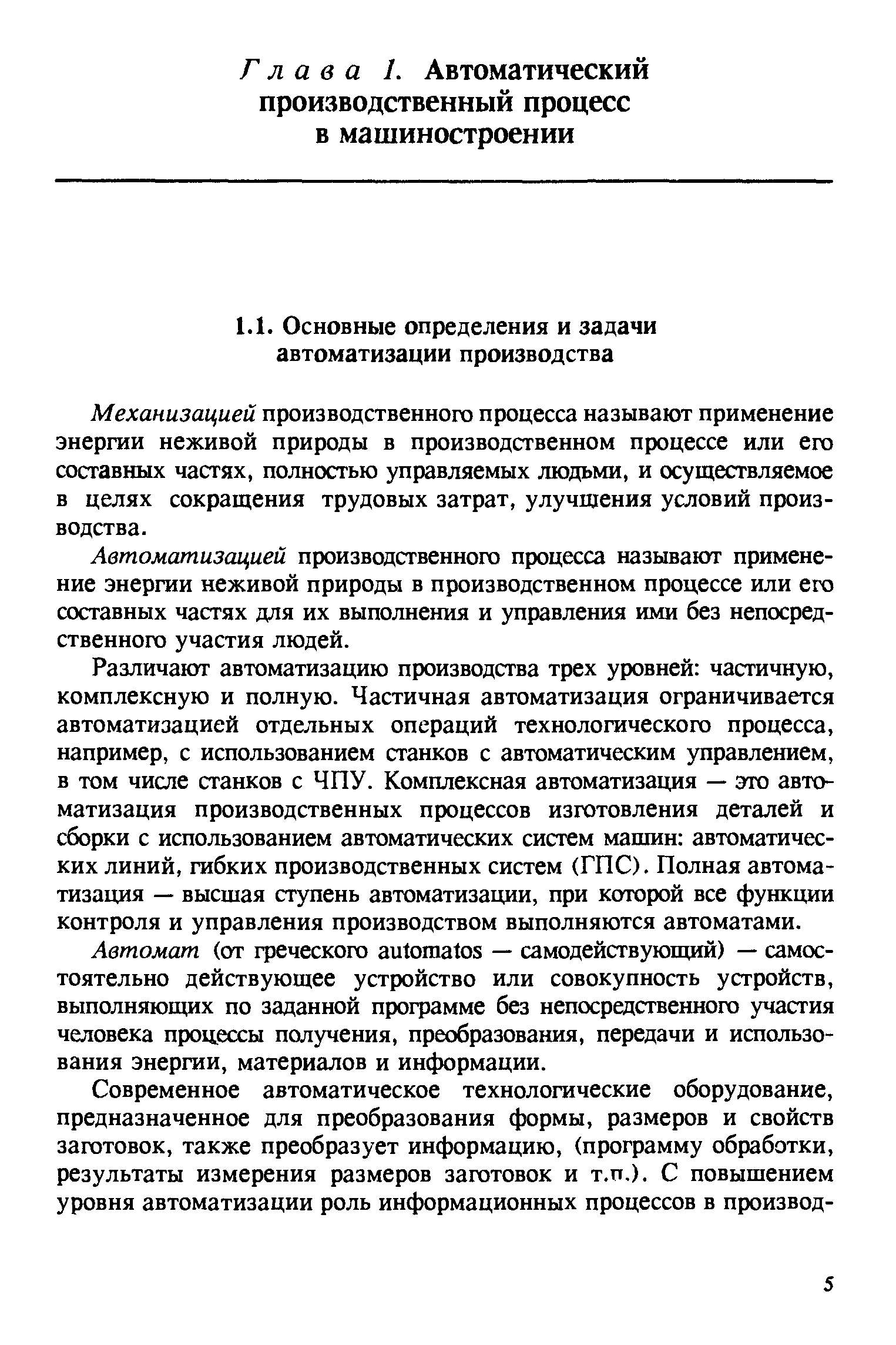 Механизацией производственного процесса называют применение энергии неживой природы в производственном процессе или его составных частях, полностью управляемых людьми, и осуществляемое в целях сокращения трудовых затрат, улучшения условий производства.
