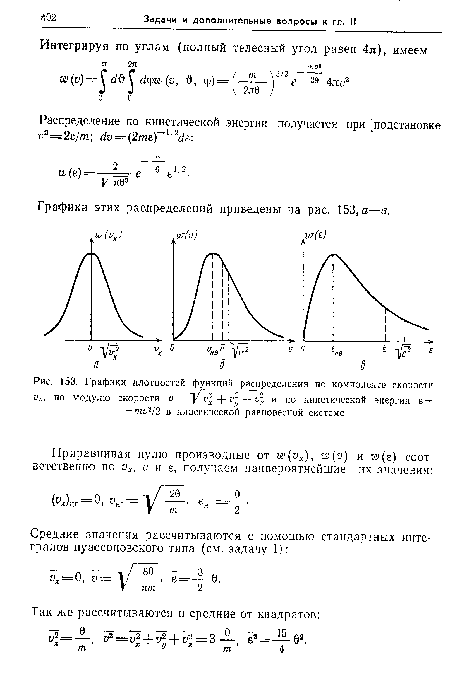 Графики этих распределений приведены на рис. 153, а—в.
