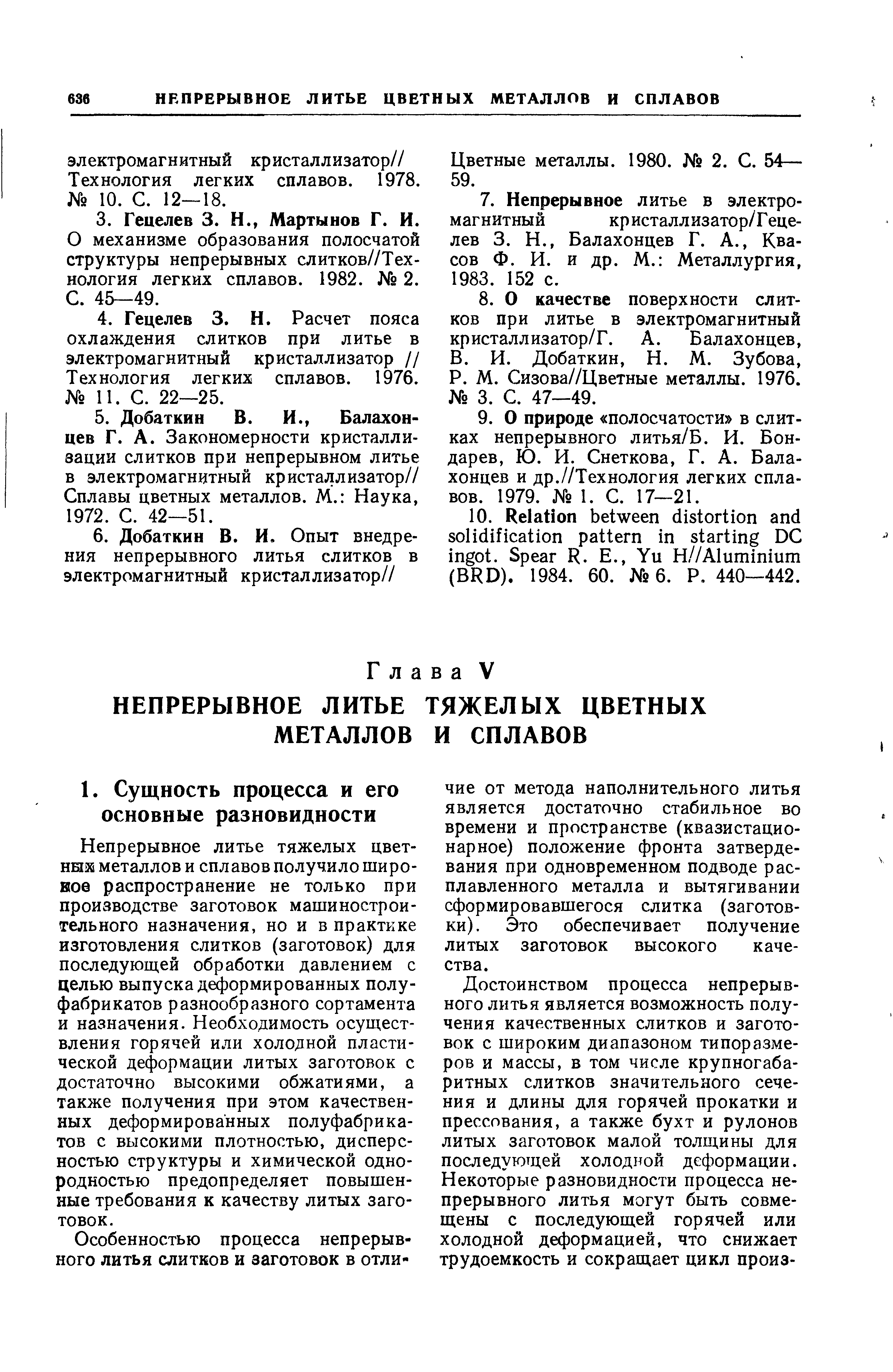 Непрерывное литье тяжелых цветные металлов и сплавов получило широ-ное распространение не только при производстве заготовок машиностроительного назначения, но и в практике изготовления слитков (заготовок) для последующей обработки давлением с целью выпуска деформированных полуфабрикатов разнообразного сортамента и назначения. Необходимость осуществления горячей или холодной пластической деформации литых заготовок с достаточно высокими обжатиями, а также получения при этом качественных деформированных полуфабрикатов с высокими плотностью, дисперсностью структуры и химической однородностью предопределяет повышенные требования к качеству литых заготовок.
