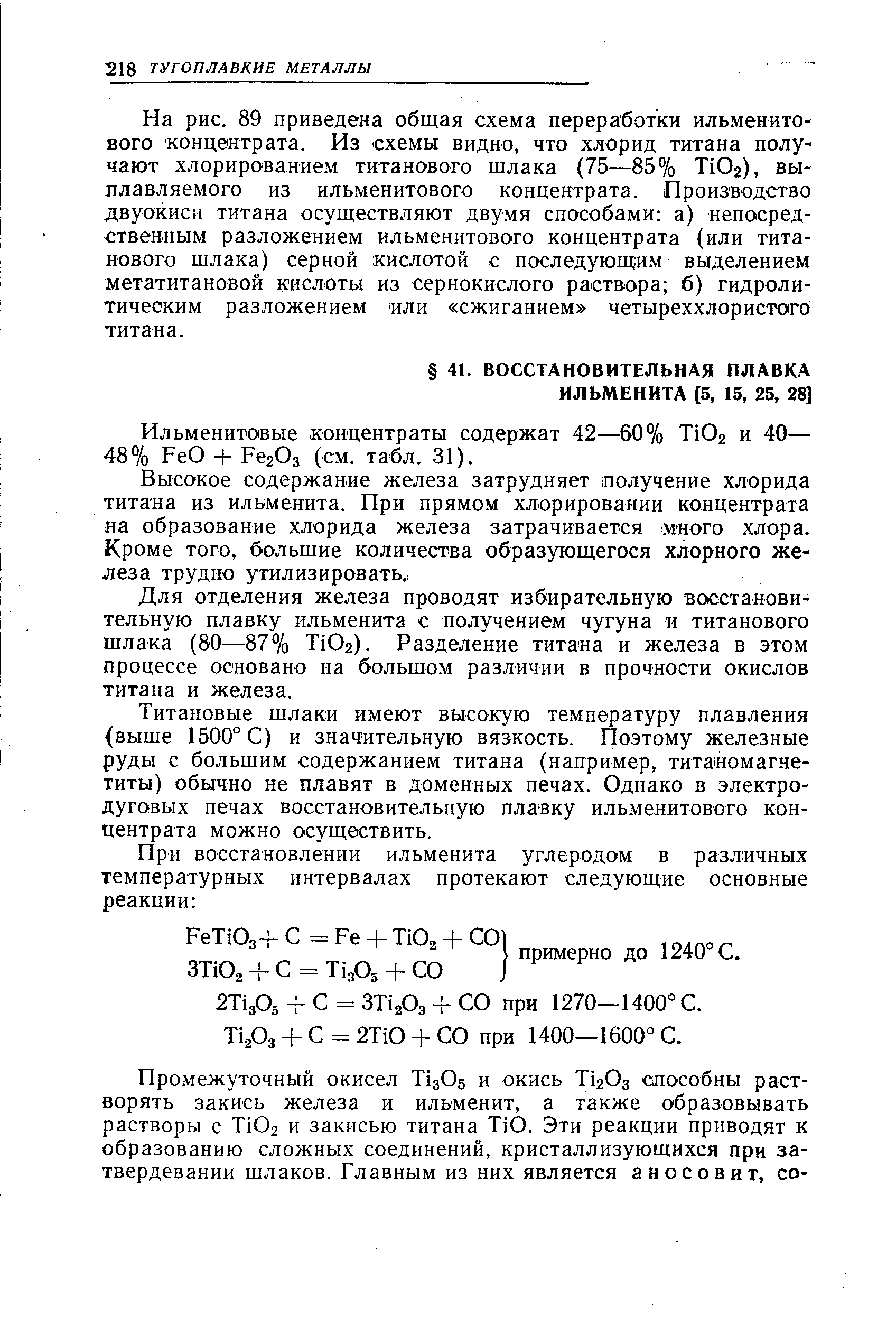 Высокое содержание железа затрудняет получение хлорида титана из ильменита. При прямом хлорировании концентрата на образование хлорида железа затрачивается много хлора. Кроме того, большие количества образующегося хлорного железа трудно утилизировать.
