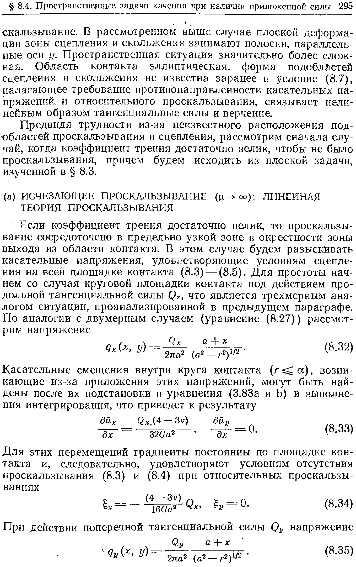 Предвидя трудности из-за неизвестного расположения подобластей проскальзывания и сцепления, рассмотрим сначала случай, когда коэффициент трения достаточно велик, чтобы не было проскальзывания, причем будем исходить из плоской задачи, изученной в 8.3.
