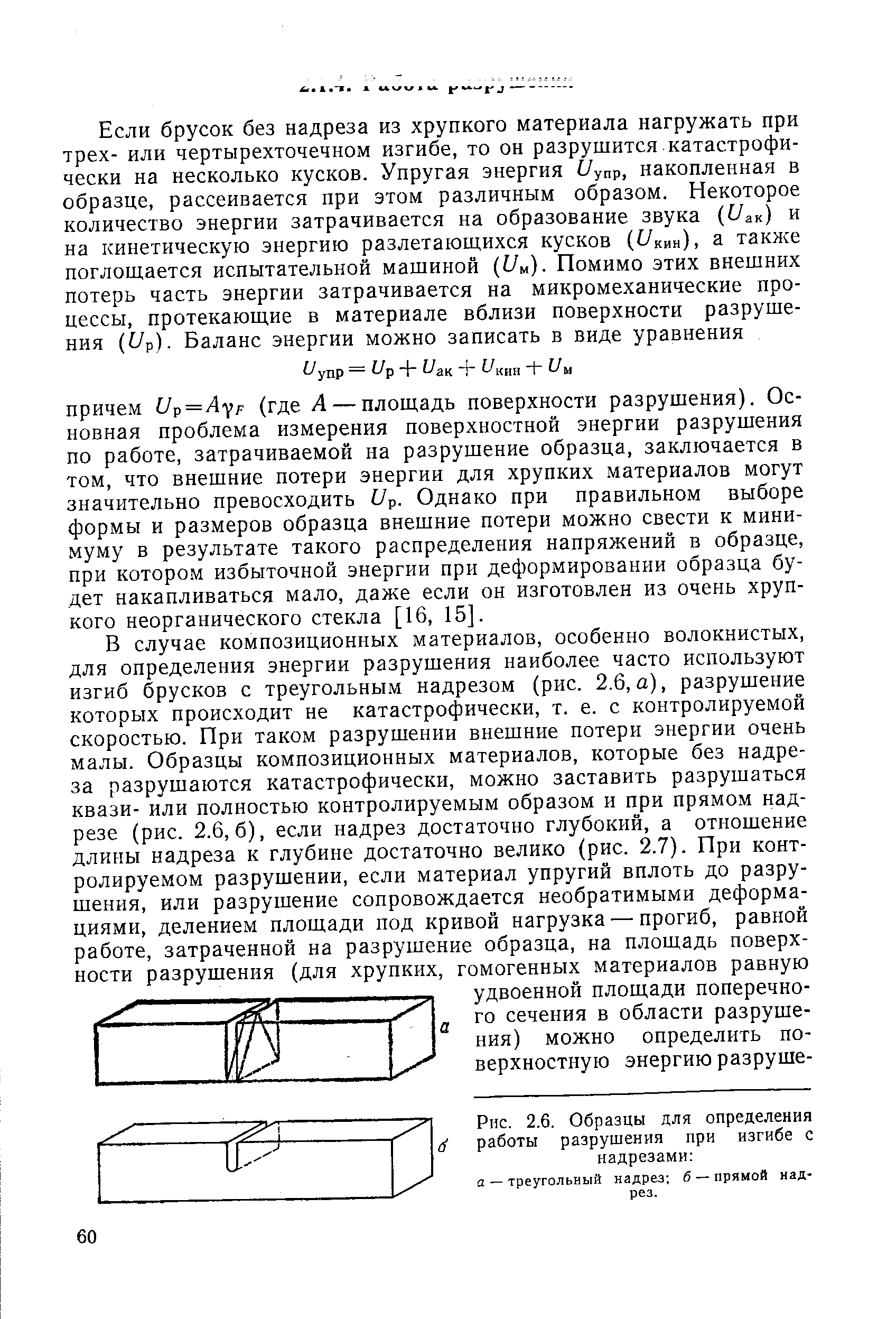 Образцы для определения работы разрушения при изгибе с надрезами а — треугольный надрез б —прямой надрез.
