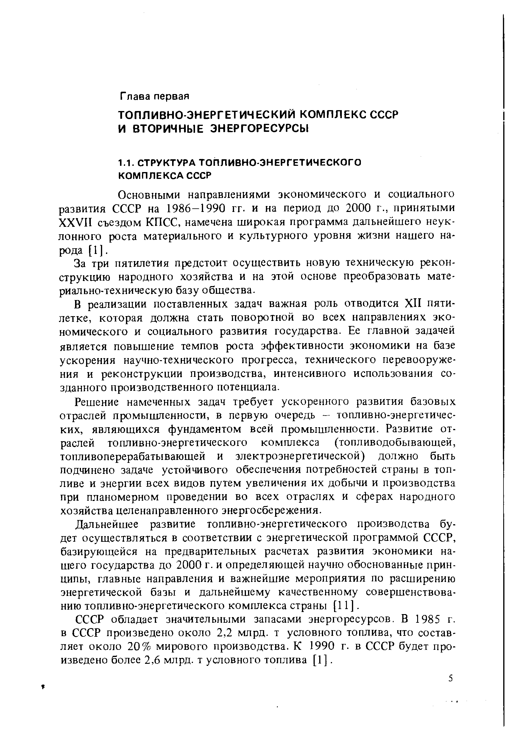 Основными направлениями экономического и социального развития СССР на 1986-1990 гг. и на период до 2000 г., принятыми XXVII съездом КПСС, намечена широкая программа дальнейшего неуклонного роста материального и культурного уровня жизни нашего народа [1].
