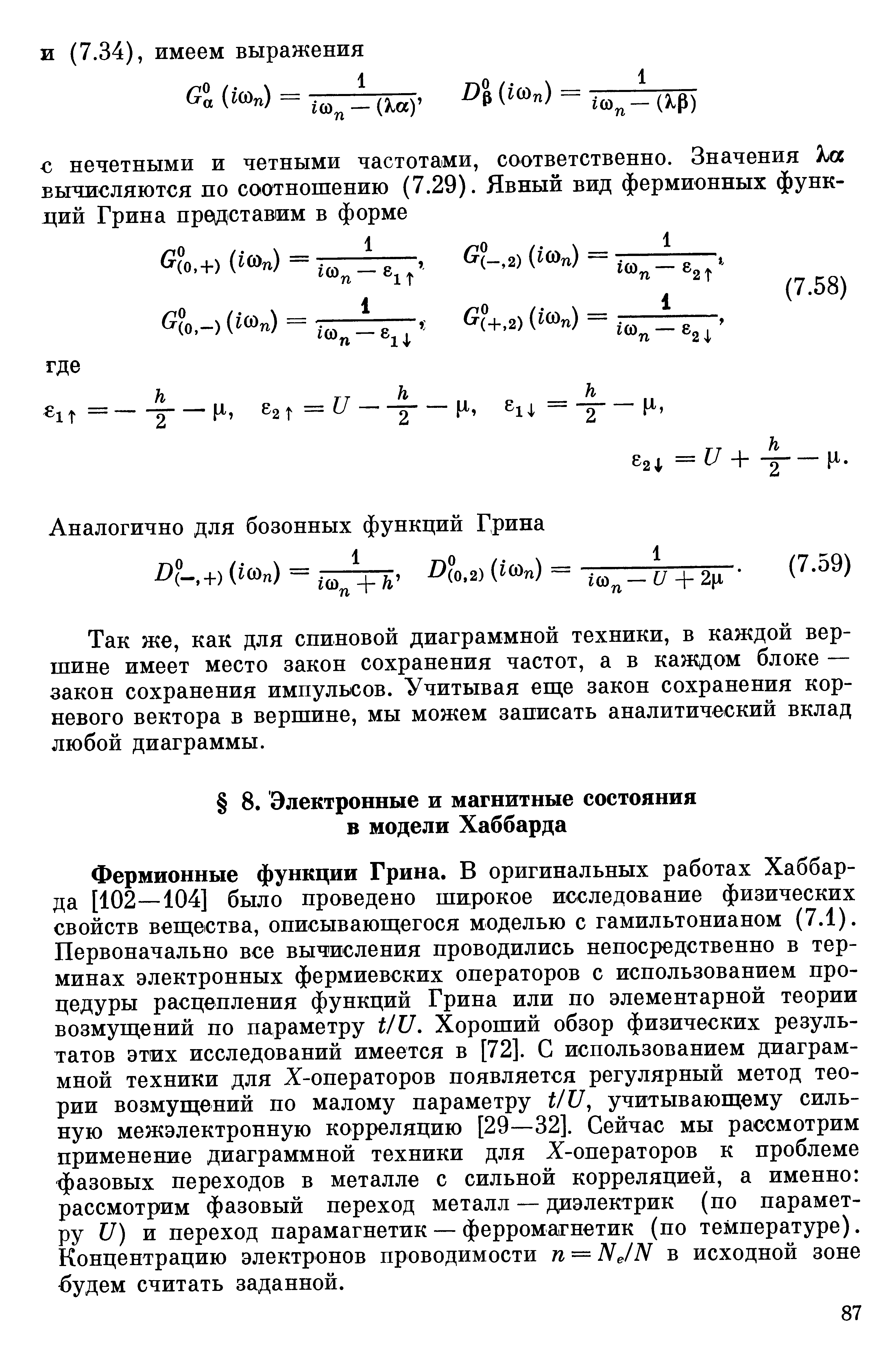 Фермионные функции Грина. В оригинальных работах Хаббарда [102—104] было проведено широкое исследование физических свойств веш ества, описываюш егося моделью с гамильтонианом (7.1). Первоначально все вычисления проводились непосредственно в терминах электронных фермиевских операторов с использованием процедуры расцепления функций Грина или по элементарной теории возмущений по параметру t/U, Хороший обзор физических результатов этих исследований имеется в [72]. С использованием диаграммной техники для Х-операторов появляется регулярный метод теории возмущений по малому параметру t/U, учитывающему сильную межэлектронную корреляцию [29—32]. Сейчас мы рассмотрим применение диаграммной техники для Х-операторов к проблеме фазовых переходов в металле с сильной корреляцией, а именно рассмотрим фазовый переход металл — диэлектрик (по параметру U) и переход парамагнетик — ферромагнетик (по температуре). Концентрацию электронов проводимости п = Ne/N в исходной зоне будем считать заданной.
