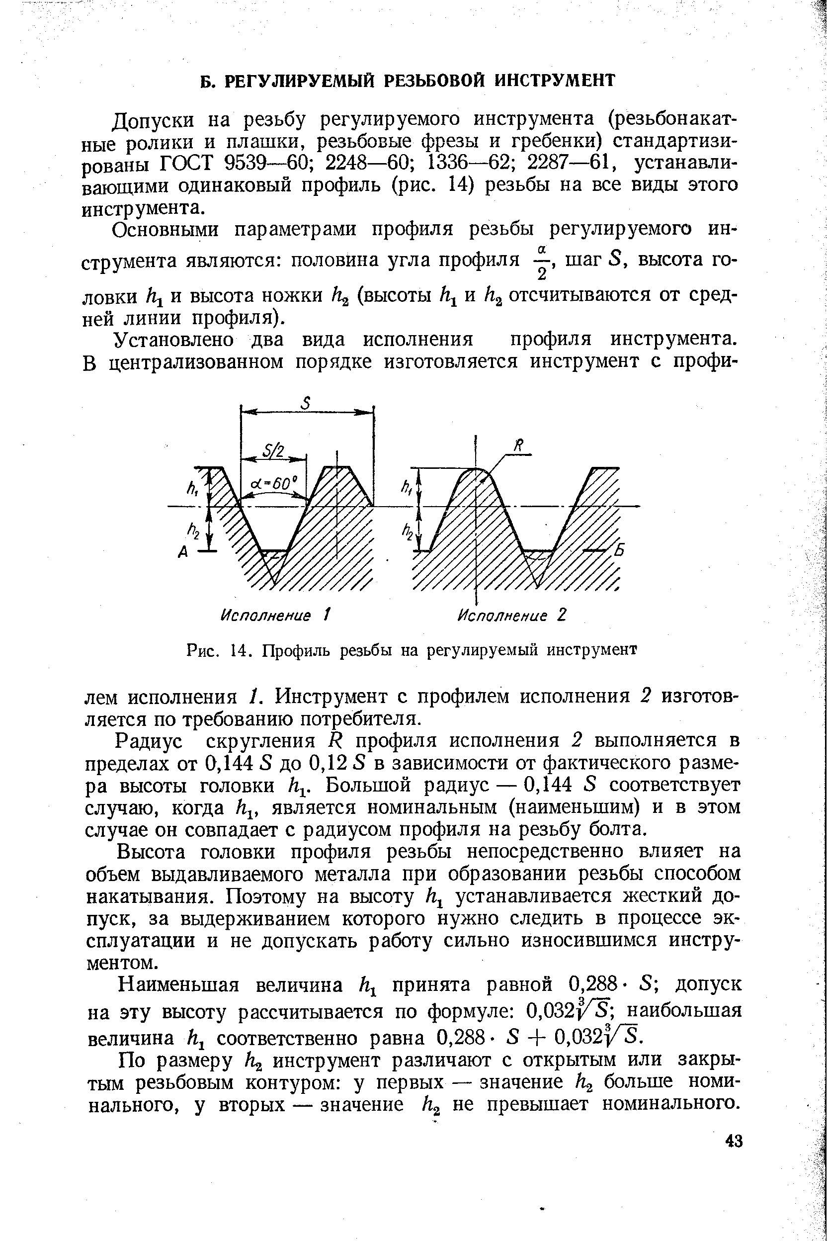 Допуски на резьбу регулируемого инструмента (резьбонакатные ролики и плашки, резьбовые фрезы и гребенки) стандартизированы ГОСТ 9539—60 2248—60 1336—62 2287—61, устанавливающими одинаковый профиль (рис. 14) резьбы на все виды этого инструмента.
