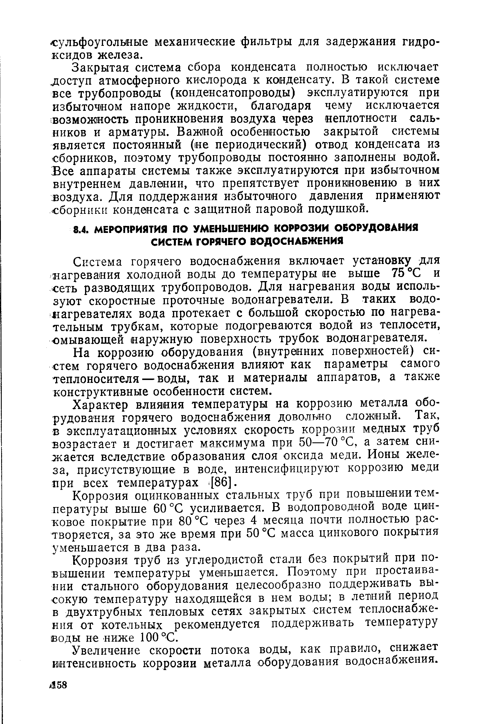 Система горячего водоснабжения включает установку для кагревания холодной воды до температуры не выше 75 °С и сеть разводящих трубопроводов. Для нагревания воды используют скоростные проточные водонагреватели. В таких водонагревателях вода протекает с больщой скоростью по нагревательным трубкам, которые подогреваются водой из теплосети, омывающей наружную поверхность трубок водонагревателя.
