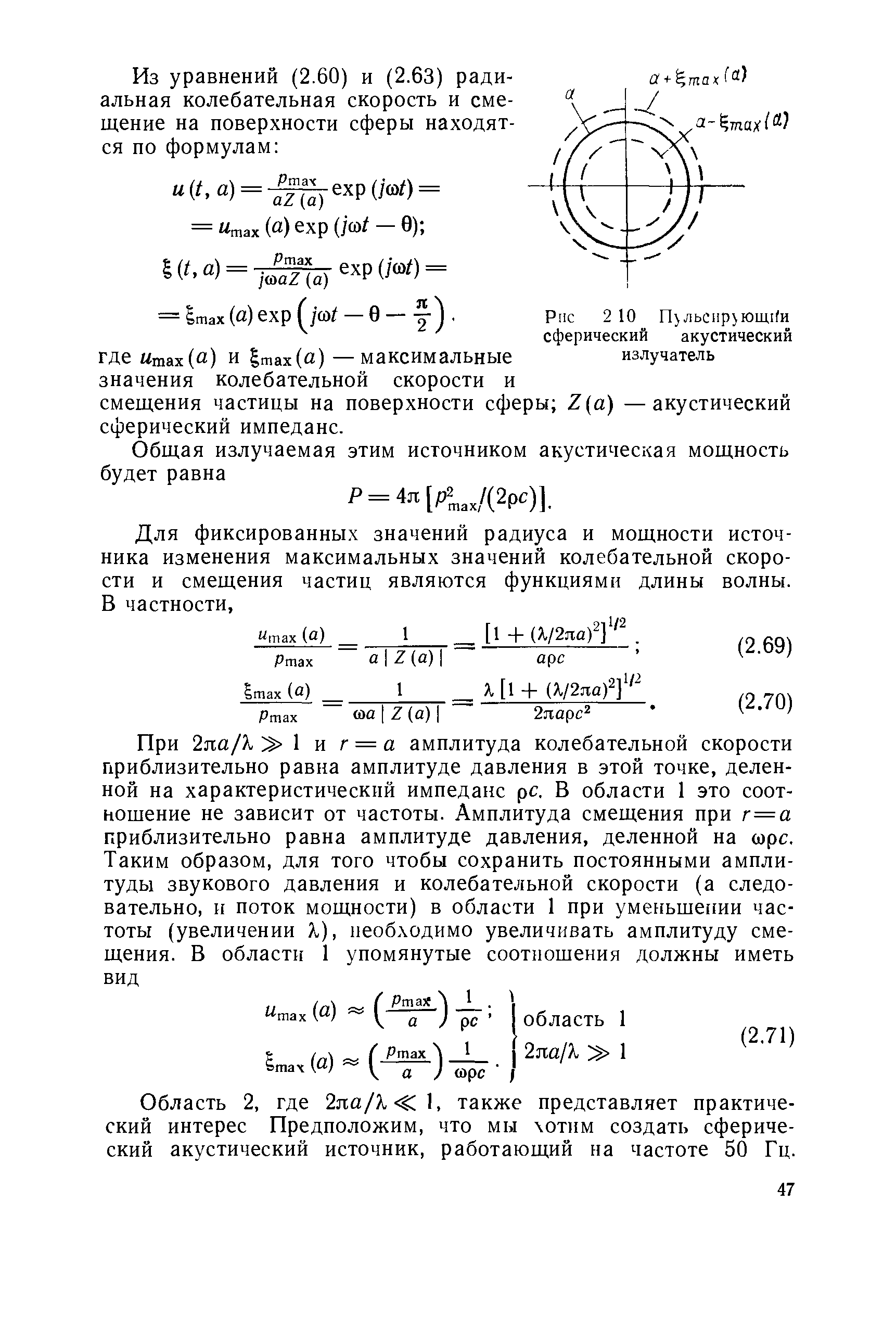 Область 2, где 2ла/Х ], также представляет практический интерес Предположим, что мы хотим создать сферический акустический источник, работающий на частоте 50 Гц.
