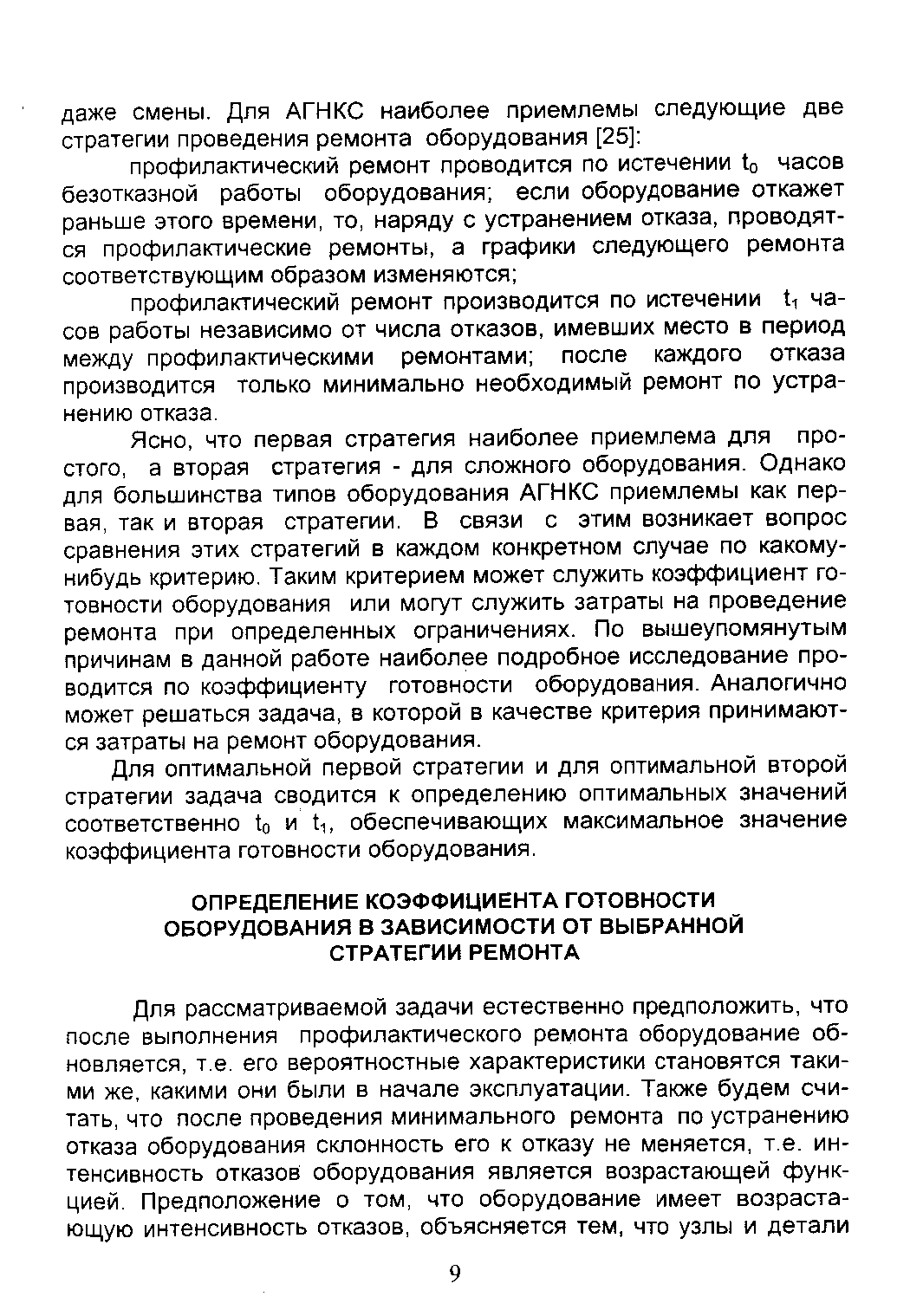 что первая стратегия наиболее приемлема для простого, а вторая стратегия - для сложного оборудования. Однако для большинства типов оборудования АГНКС приемлемы как первая, так и вторая стратегии. В связи с этим возникает вопрос сравнения этих стратегий в каждом конкретном случае по какому-нибудь критерию. Таким критерием может служить коэффициент готовности оборудования или могут служить затраты на проведение ремонта при определенных ограничениях. По вышеупомянутым причинам в данной работе наиболее подробное исследование проводится по коэффициенту готовности оборудования. Аналогично может решаться задача, в которой в качестве критерия принимаются затраты на ремонт оборудования.
