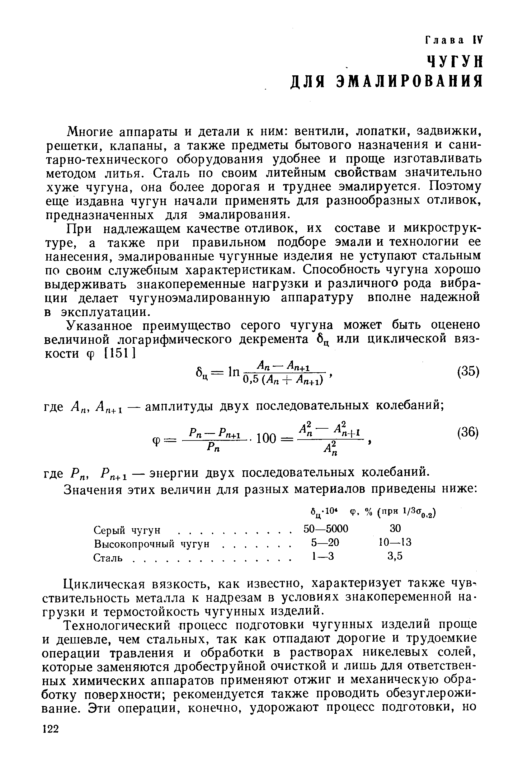 Многие аппараты и детали к ним вентили, лопатки, задвижки, решетки, клапаны, а также предметы бытового назначения и сани-тарно-технического оборудования удобнее и проще изготавливать методом литья. Сталь по своим литейным свойствам значительно хуже чугуна, она более дорогая и труднее эмалируется. Поэтому еще издавна чугун начали применять для разнообразных отливок, предназначенных для эмалирования.
