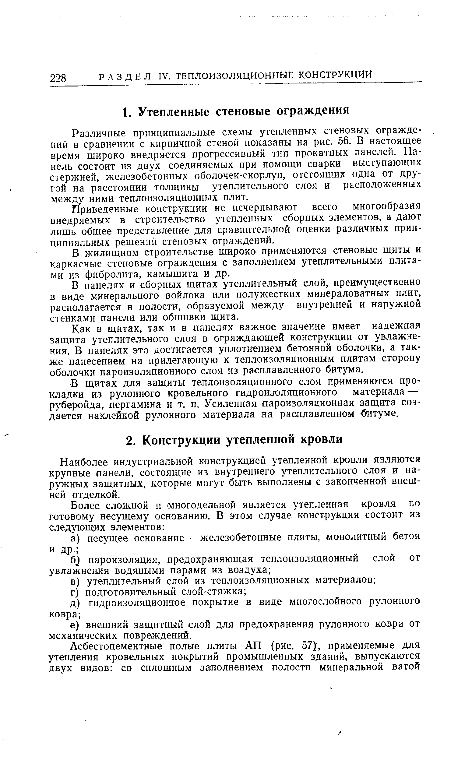 Различные принципиальные схемы утепленных стеновых ограждений в сравнении с кирпичной стеной показаны на рис. 56. В настоящее время широко внедряется прогрессивный тип прокатных панелей. Панель состоит из двух соединяемых при помощи сварки выступающих стержней, железобетонных оболочек-скорлуп, отстоящих одна от другой на расстоянии толщины утеплительного слоя и расположенных между ними теплоизоляционных плит.
