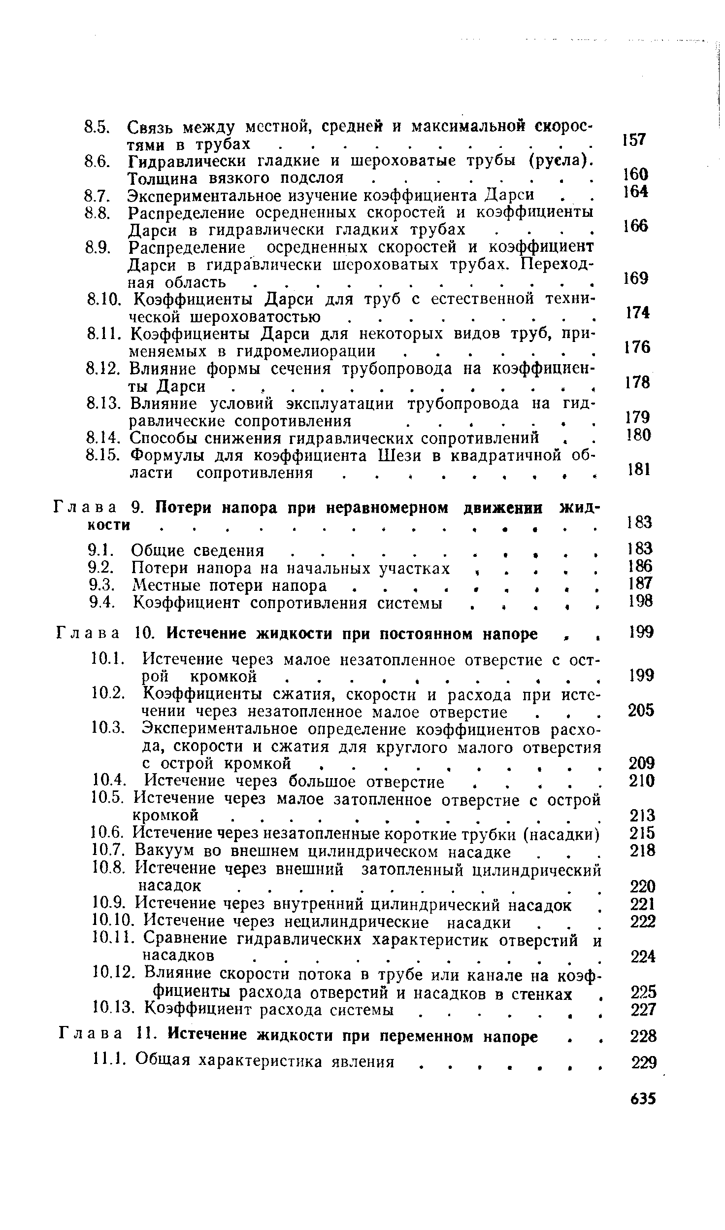 Глава 9. Потери напора при неравномерном движении жид кости.
