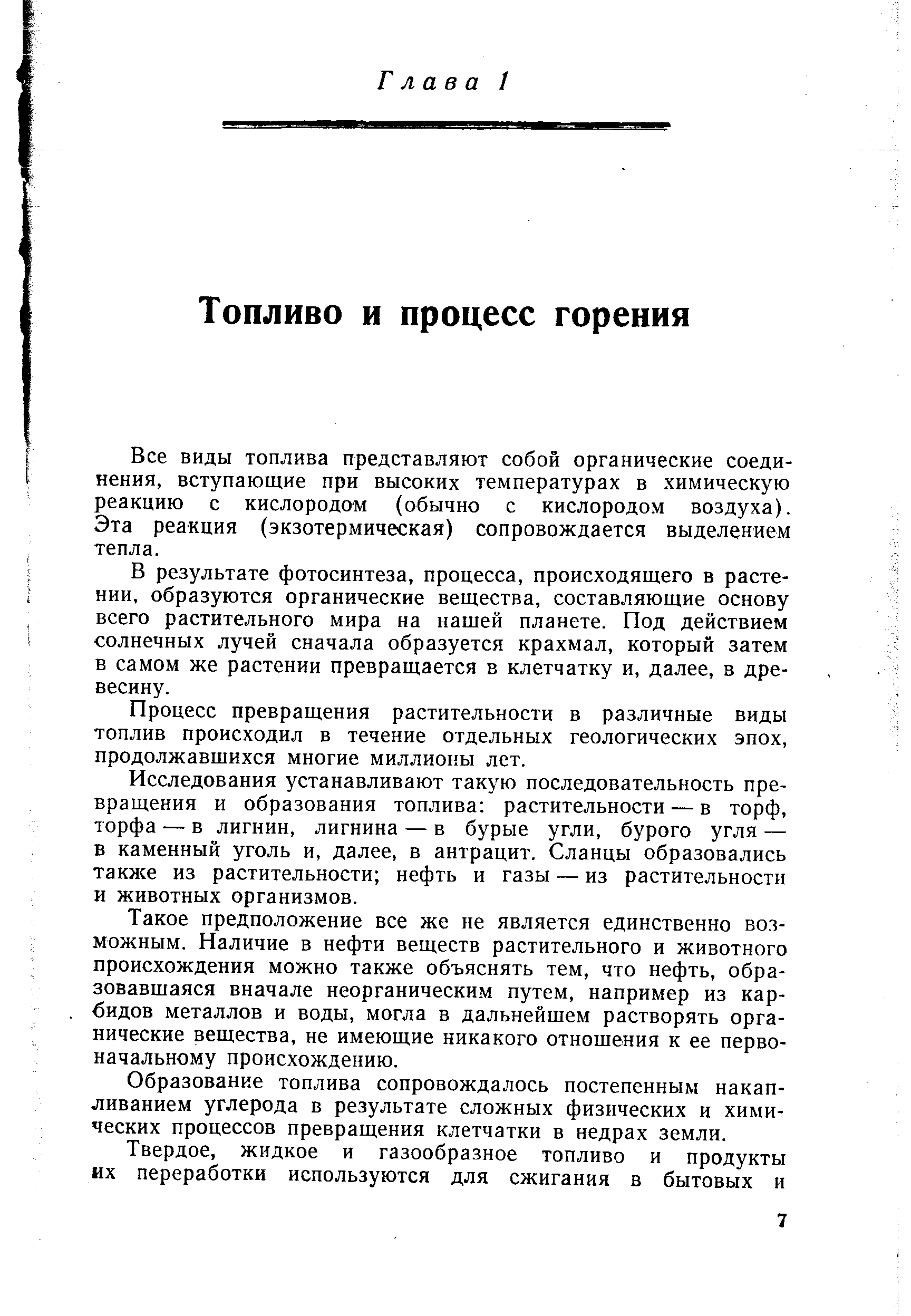 Все виды топлива представляют собой органические соединения, вступающие при высоких температурах в химическую реакцию с кислородом (обычно с кислородом воздуха). Эта реакция (экзотермическая) сопровождается выделением тепла.
