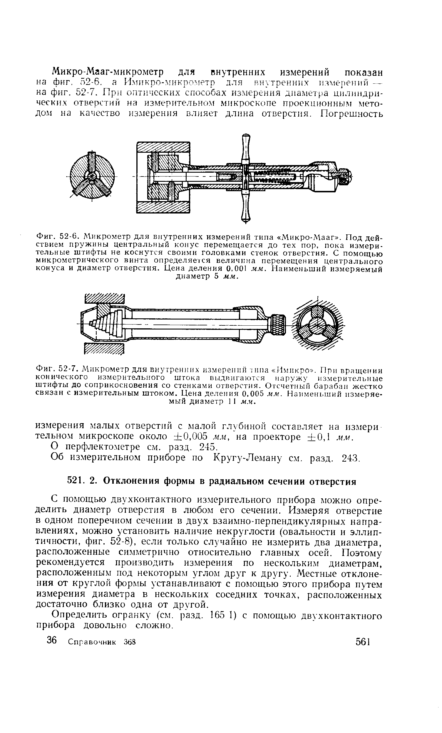 Фиг. 52-7. Микрометр для <a href="/info/121483">внутренних измерений</a> ипа Имикро . Г]ри вращении конического измерительного штока выдвигаются наружу измерительные штифты до соприкосновения со стенками отверстия. <a href="/info/632381">Отсчетный барабан</a> жестко связан с измерительным штоком. <a href="/info/95449">Цена деления</a> 0.005 мм. Наименг.ший измеряемый диаметр 1 I м.п.
