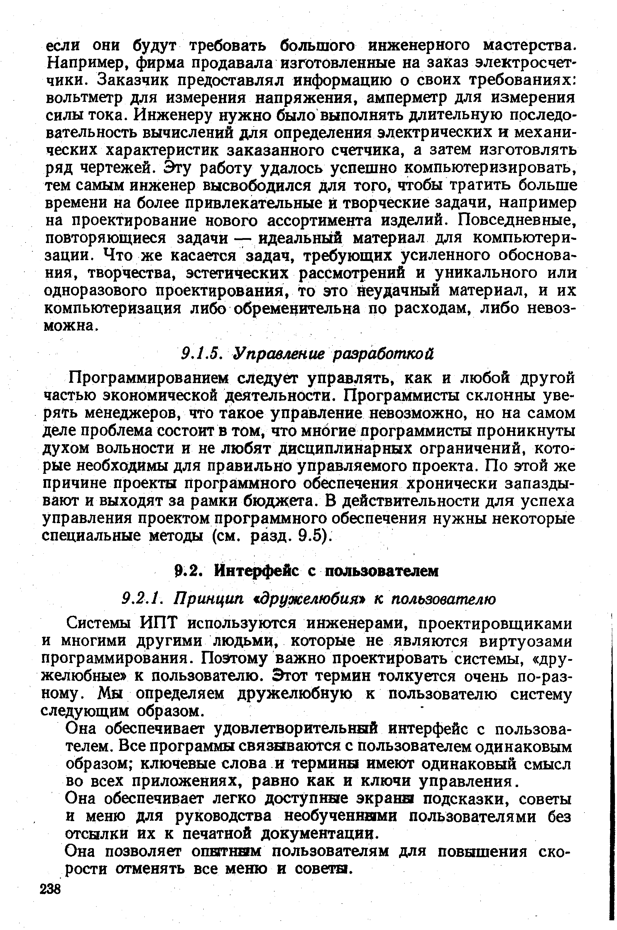 Системы ИПТ используются инженерами, проектировщиками и многими другими людьми, которые не являются виртуозами программирования. Поэтому важно проектировать системы, дружелюбные к пользователю. Этот термин толкуется очень по-раз-ному. Мы определяем дружелюбную к пользователю систему следующим образом.
