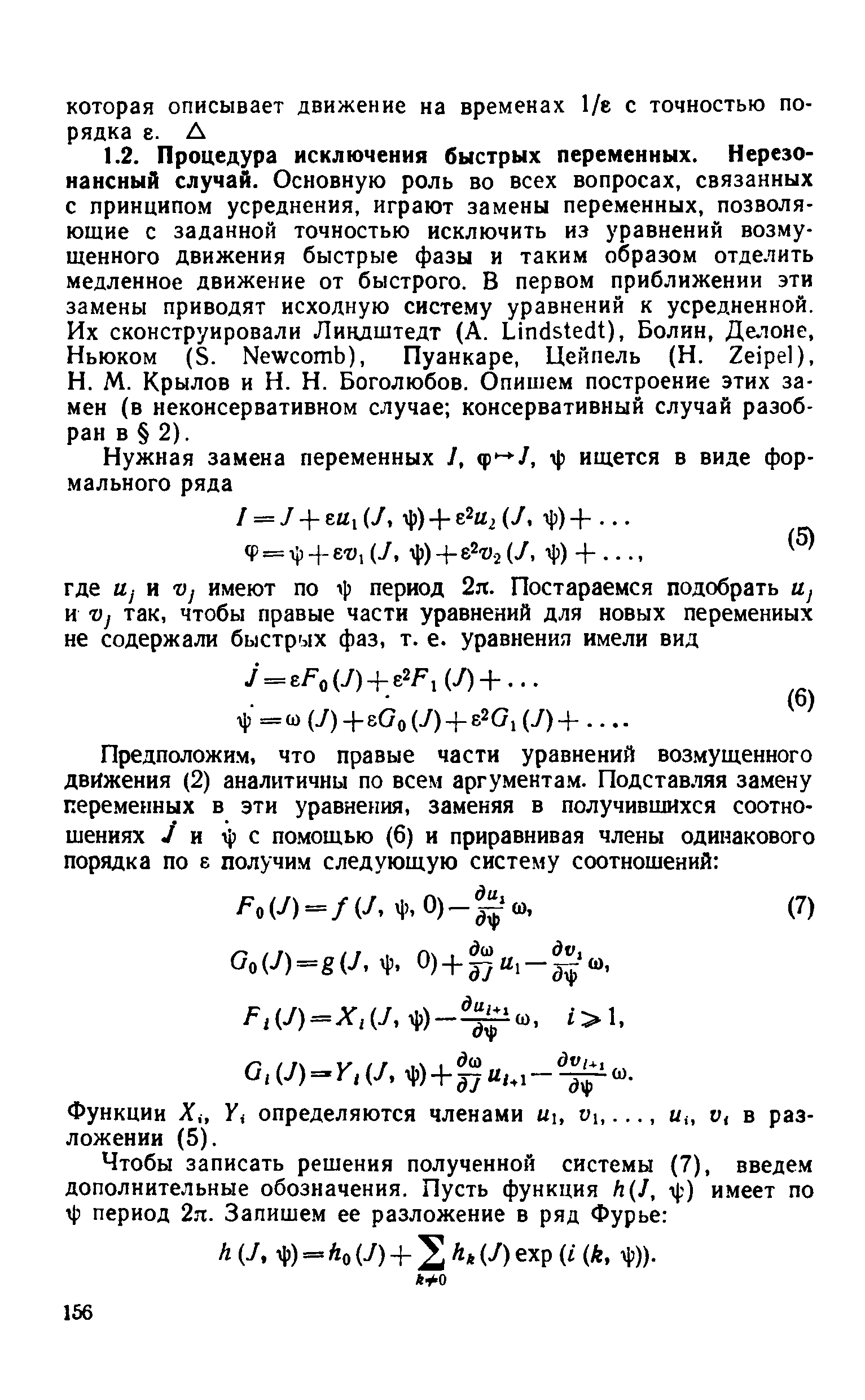 Крылов и Н. Н. Боголюбов. Опишем построение этих замен (в неконсервативном случае консервативный случай разобран в 2).
