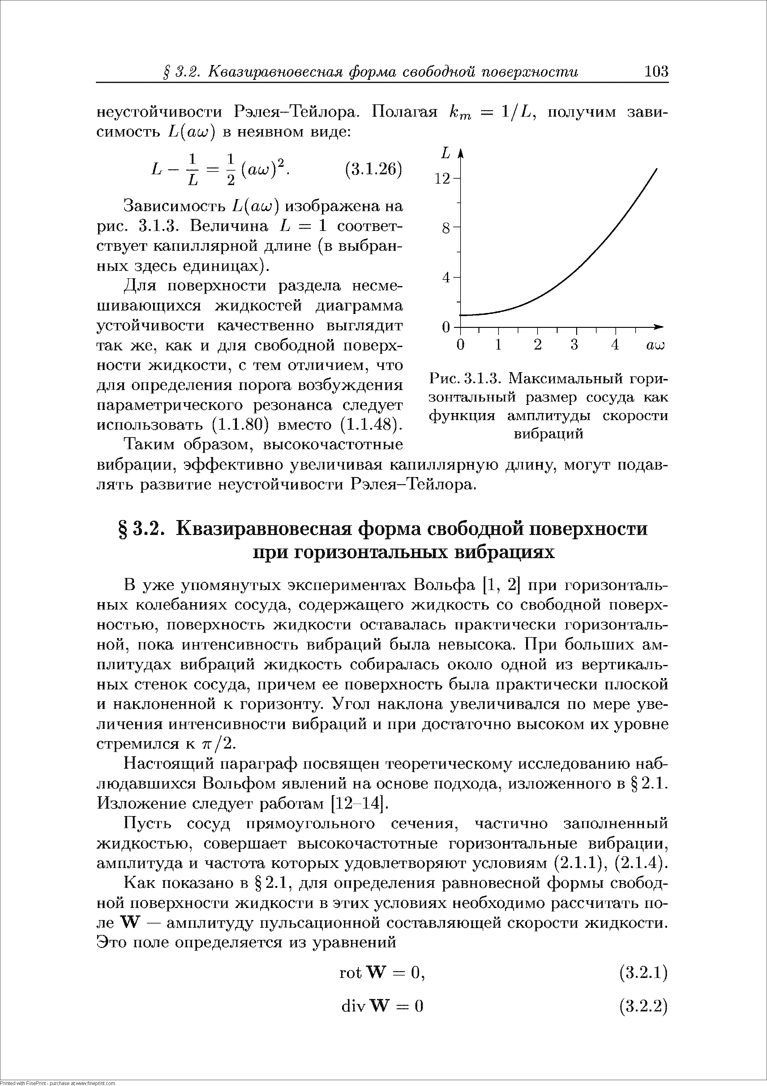 В уже упомянутых экспериментах Вольфа [1, 2] при горизонтальных колебаниях сосуда, содержащего жидкость со свободной поверхностью, поверхность жидкости оставалась практически горизонтальной, пока интенсивность вибраций была невысока. При больших амплитудах вибраций жидкость собиралась около одной из вертикальных стенок сосуда, причем ее поверхность была практически плоской и наклоненной к горизонту. Угол наклона увеличивался по мере увеличения интенсивности вибраций и при достаточно высоком их уровне стремился к 7г/2.
