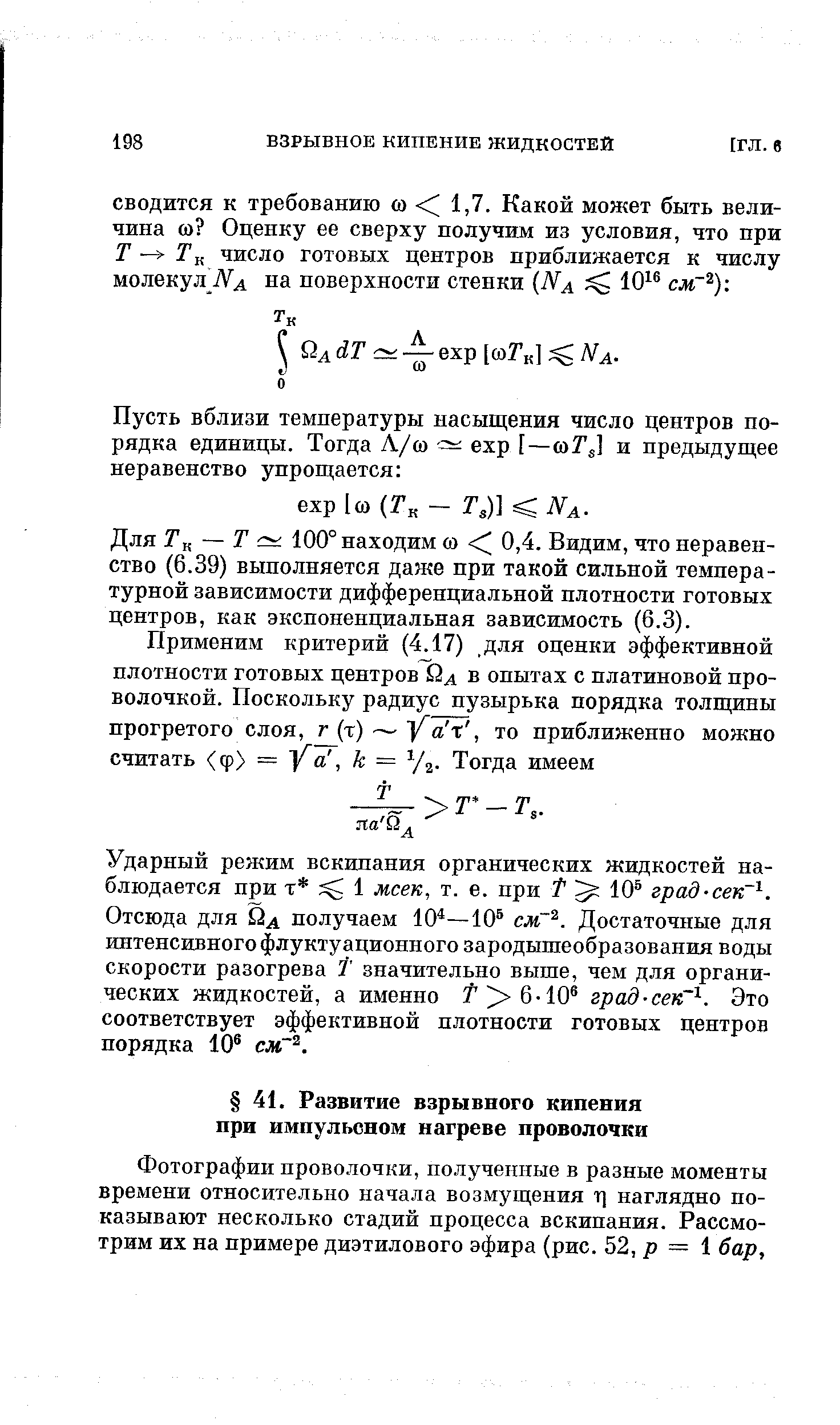 Фотографии проволочки, полученные в разные моменты времени относительно начала возмущения т] наглядно показывают несколько стадий процесса вскипания. Рассмотрим их на примере диэтилового эфира (рис. 52, р — бар.
