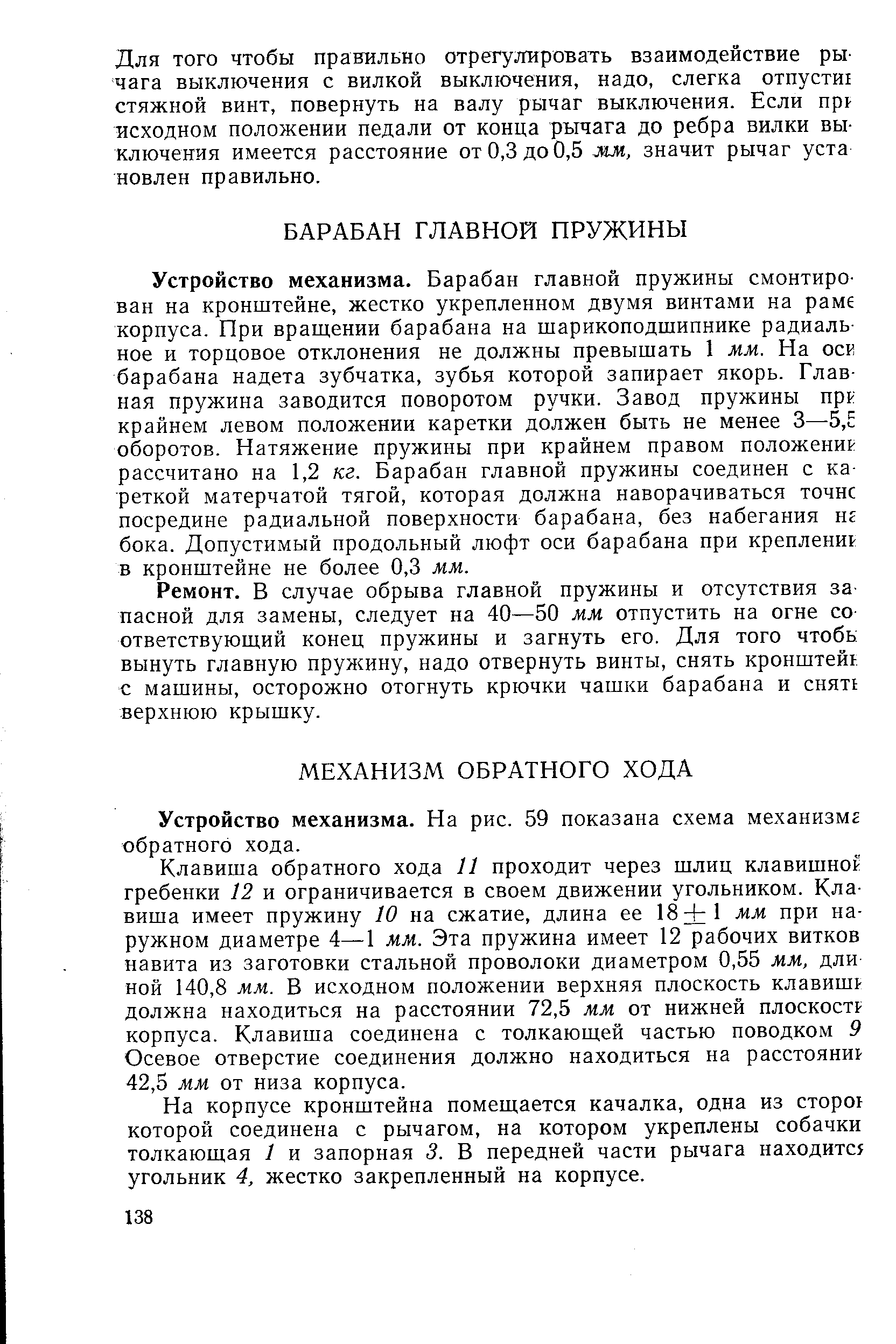 Ремонт. В случае обрыва главной пружины и отсутствия запасной для замены, следует на 40—50 мм отпустить на огне со ответствующий конец пружины и загнуть его. Для того чтобь вынуть главную прулшну, надо отвернуть винты, снять кронштейг с машины, осторожно отогнуть крючки чашки барабана и снять верхнюю крышку.
