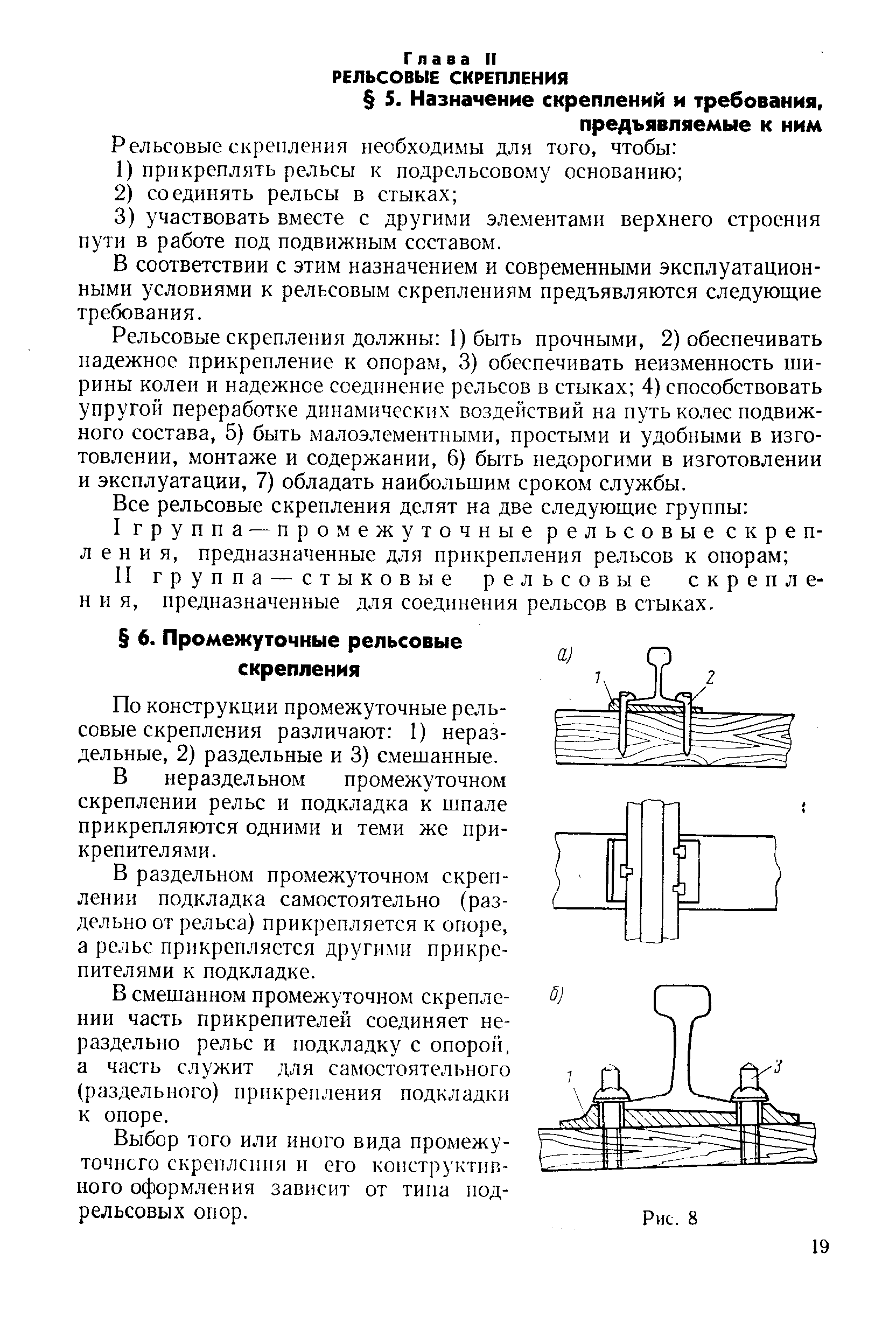 Типы рельсов рельсовые скрепления. Классификация промежуточных рельсовых скреплений. Типы рельсовых скреплений их Назначение. Скрепления рельсовые для железных дорог. Скрепления бесстыкового пути.