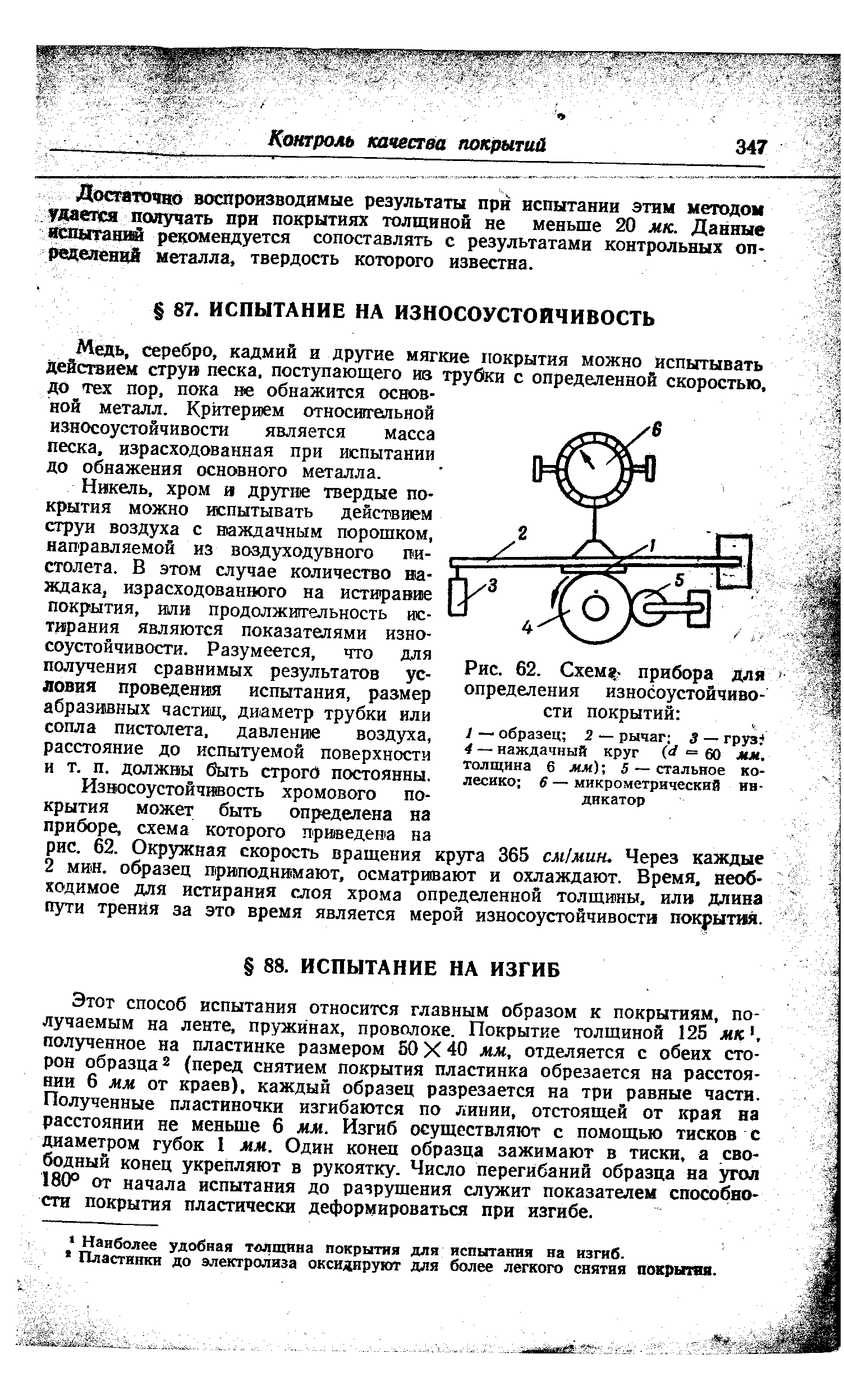 серебро, кадмий и другие мягкие покрытия можно испытывать действием струи песка, поступающего ие трубки с определенной скоростью, до тех пор, пока ве обнажится основной металл. Критерием относительной износоустойчивости является масса песка, израсходованная при испытании до обнажения основного металла.
