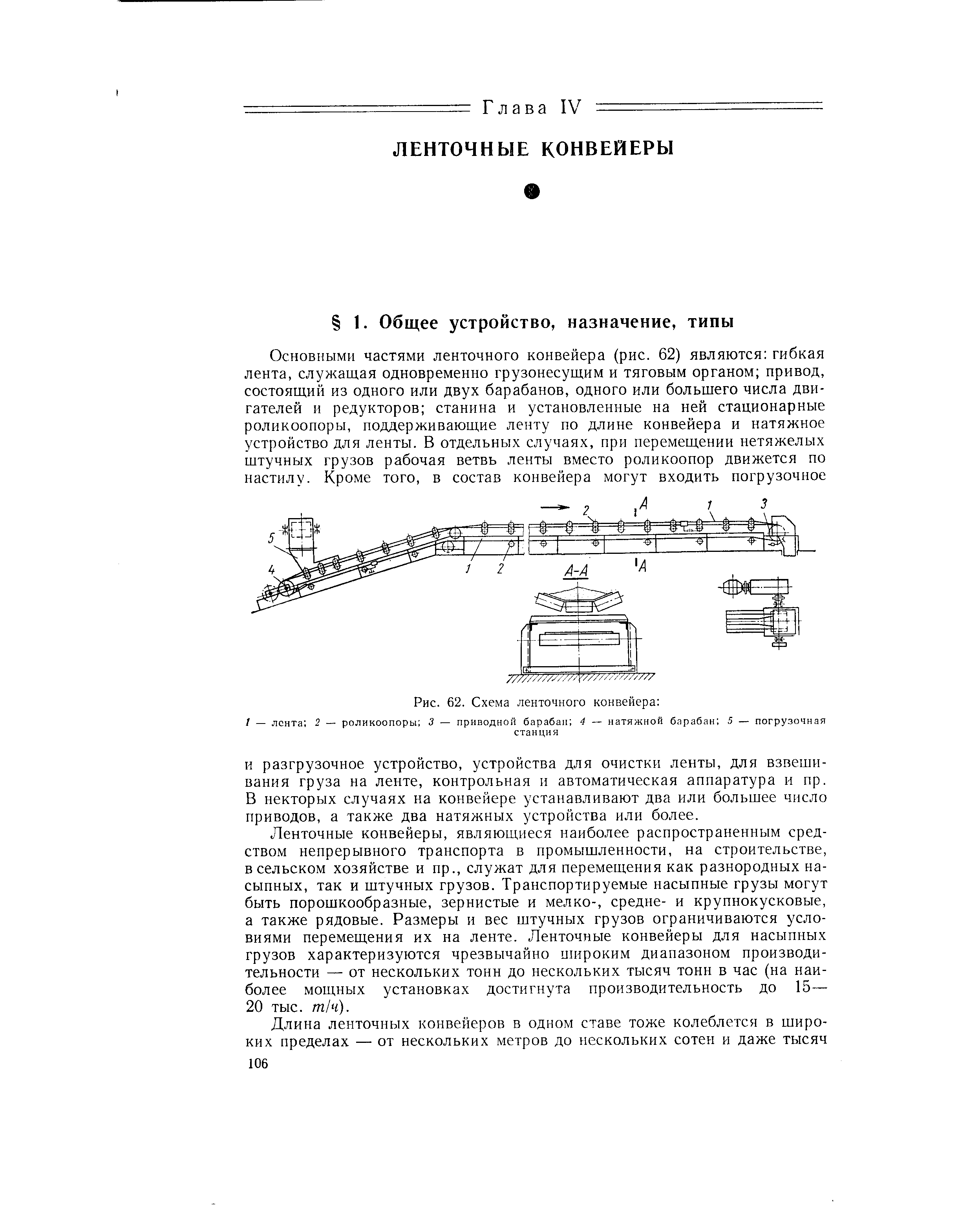 И разгрузочное устройство, устройства для очистки ленты, для взвешивания груза на ленте, контрольная и автоматическая аппаратура и пр. В некторых случаях на конвейере устанавливают два или большее число приводов, а также два натяжных устройства или более.
