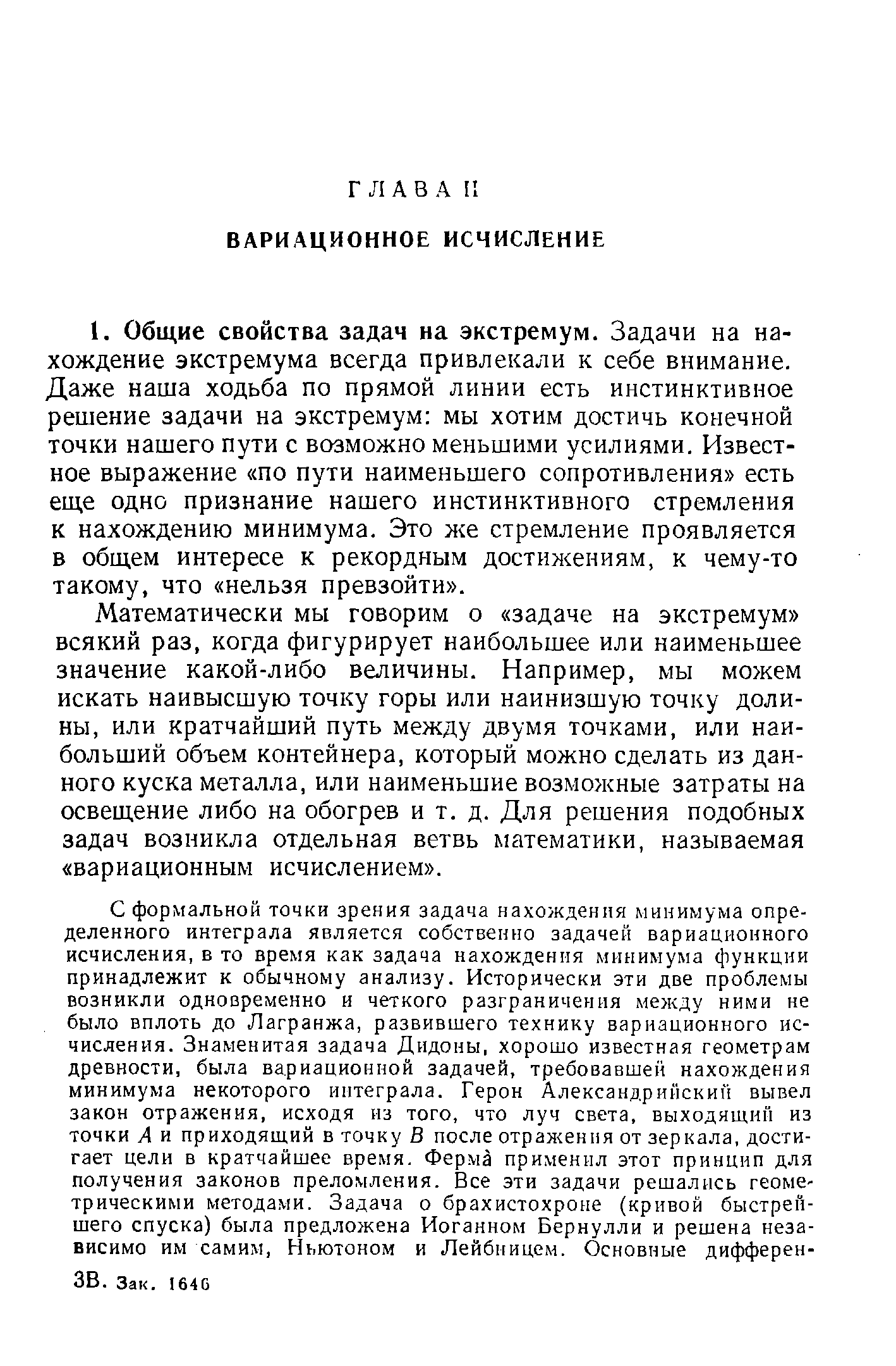 Математически мы говорим о задаче на экстремум всякий раз, когда фигурирует наибольшее или наименьшее значение какой-либо величины. Например, мы можем искать наивысшую точку горы или наинизшую точку долины, или кратчайший путь между двумя точками, или наибольший объем контейнера, который можно сделать из данного куска металла, или наименьшие возможные затраты на освещение либо на обогрев и т. д. Для решения подобных задач возникла отдельная ветвь математики, называемая вариационным исчислением .
