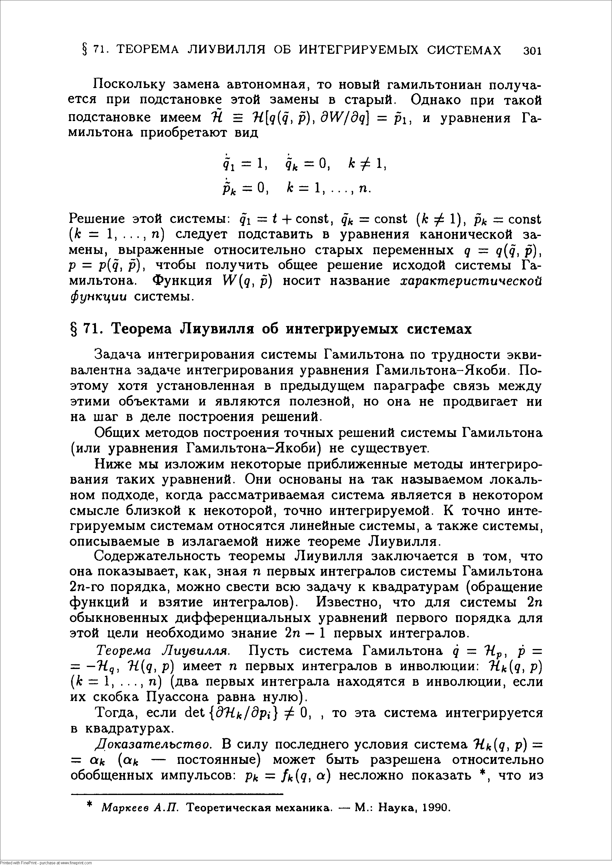 Задача интегрирования системы Гамильтона по трудности эквивалентна задаче интегрирования уравнения Гамильтона-Якоби. Поэтому хотя установленная в предыдущем параграфе связь между этими объектами и являются полезной, но она не продвигает ни на шаг в деле построения решений.
