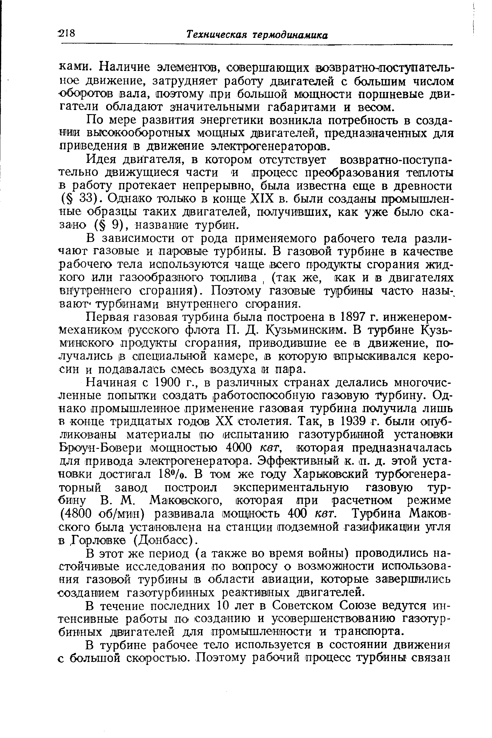 По мере развития энергетики возникла потребность в создании высокооборотных мощных двигателей, предназ1наченных для приведения в движение электрогенераторов.
