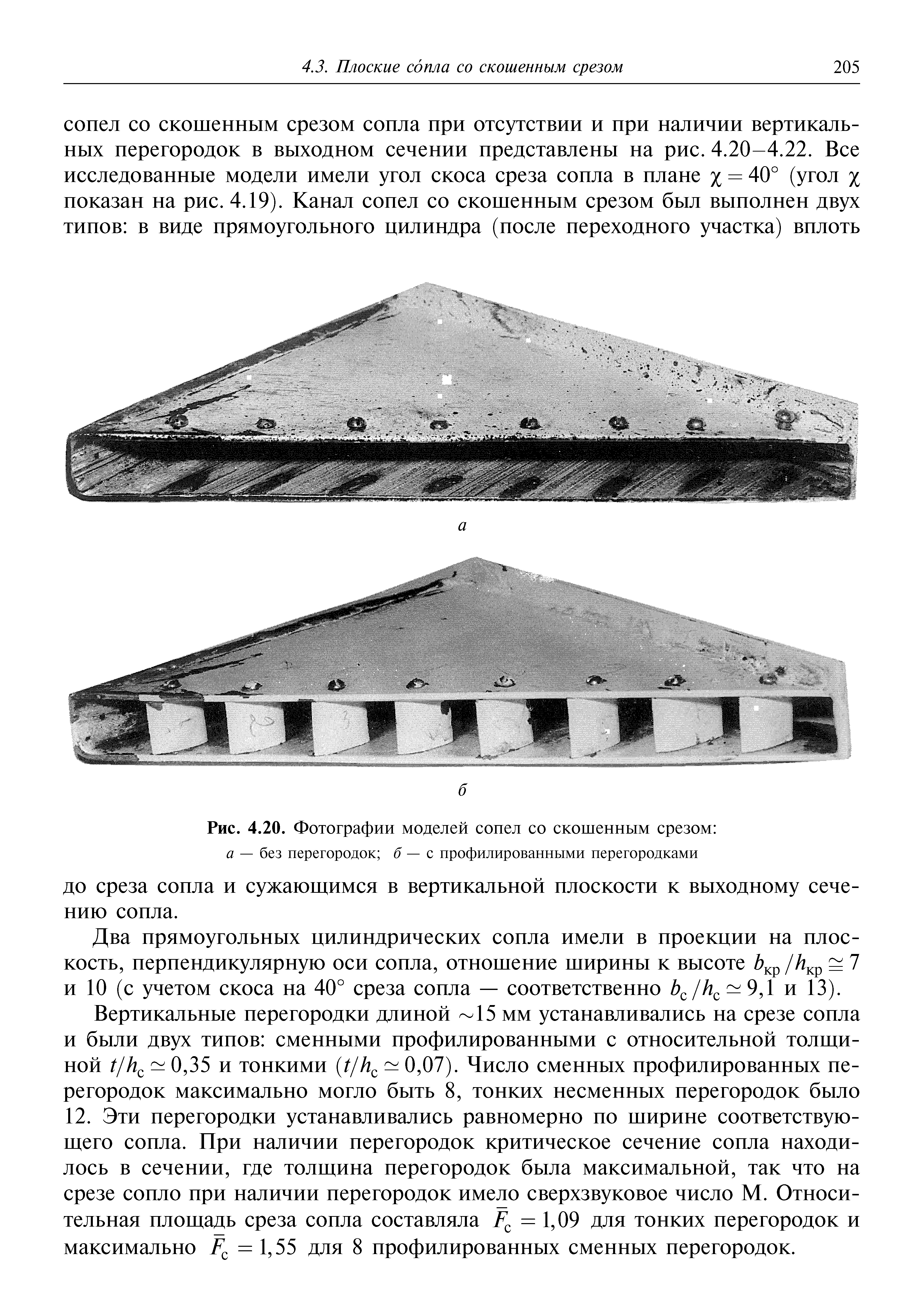 Два прямоугольных цилиндрических сопла имели в проекции на плоскость, перпендикулярную оси сопла, отношение ширины к высоте б р / кр = и 10 (с учетом скоса на 40° среза сопла — соответственно Ь /Н 9,1 и 13).
