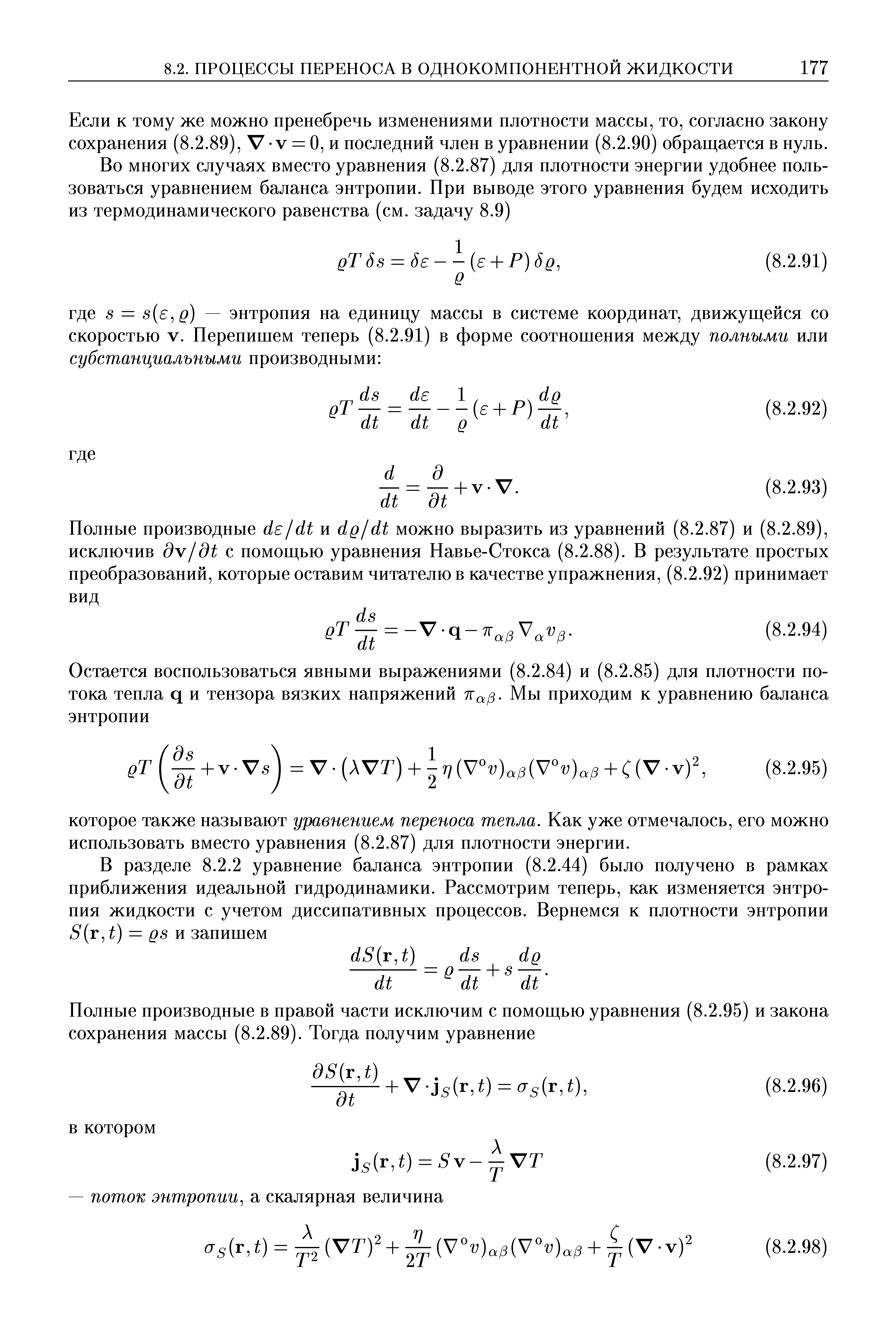 Если к тому же можно пренебречь изменениями плотности массы, то, согласно закону сохранения (8.2.89), V v = О, и последний член в уравнении (8.2.90) обращается в нуль.
