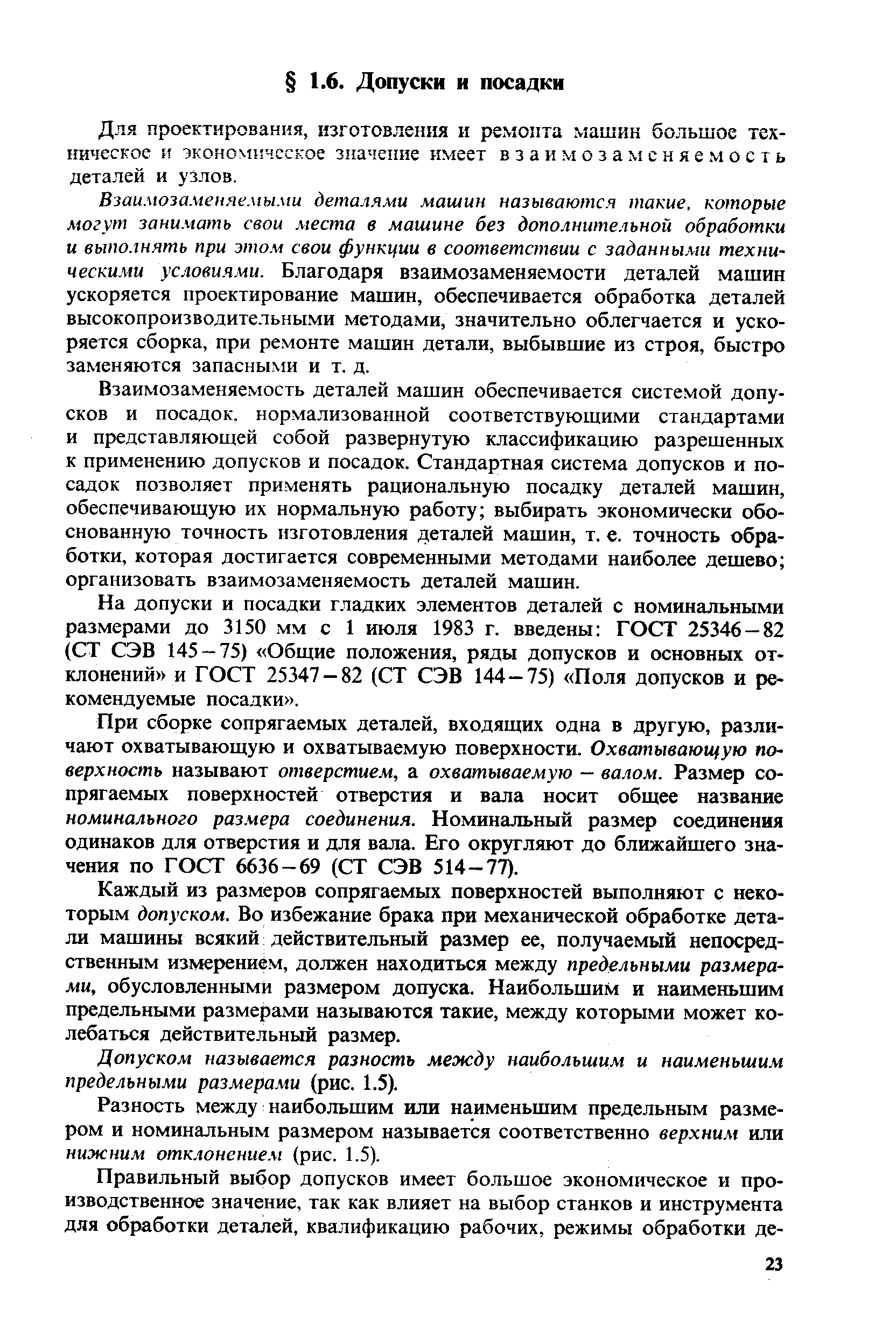 Для проектирования, изготовления и ремонта машин большое техническое и экономическое значение имеет в з а и м о з а N1 с н я е м о с т ь деталей и узлов.
