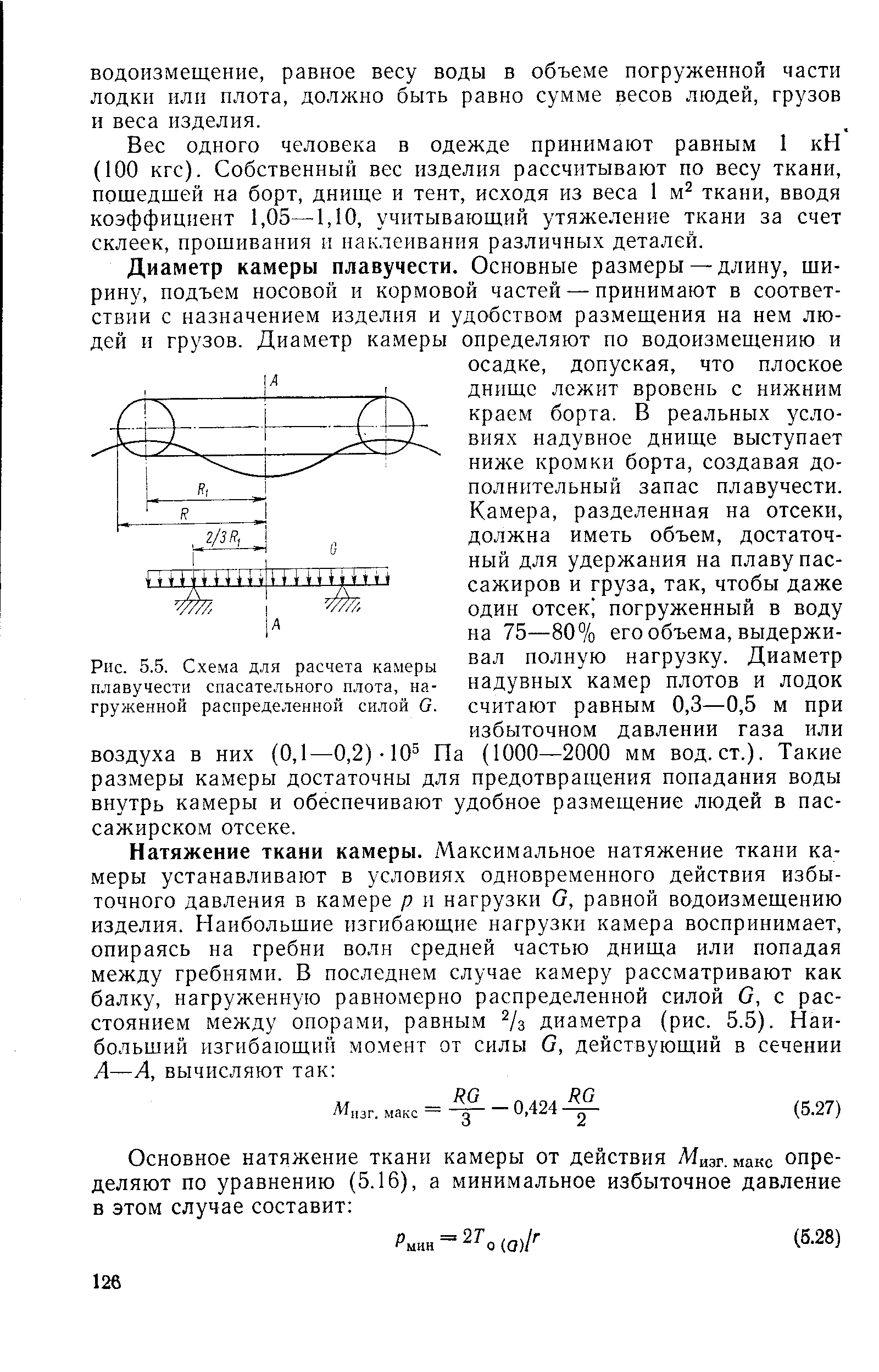 Рис. 5.5. Схема для расчета камеры плавучести спасательного плота, нагруженной распределенной силой G.
