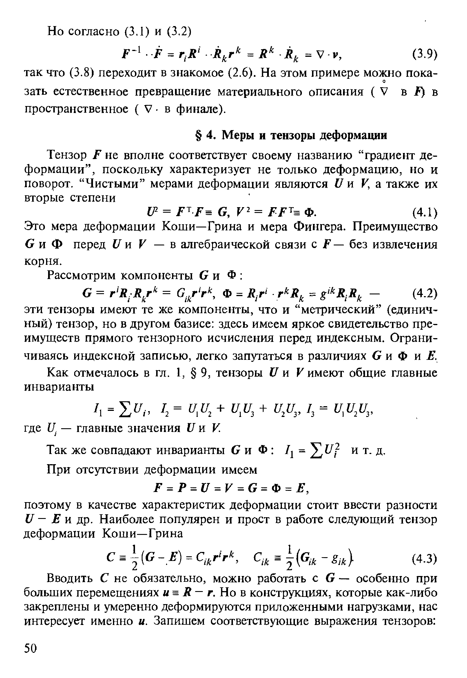 С и Ф перед I/и V — в алгебраической связи с р— без извлечения корня.
