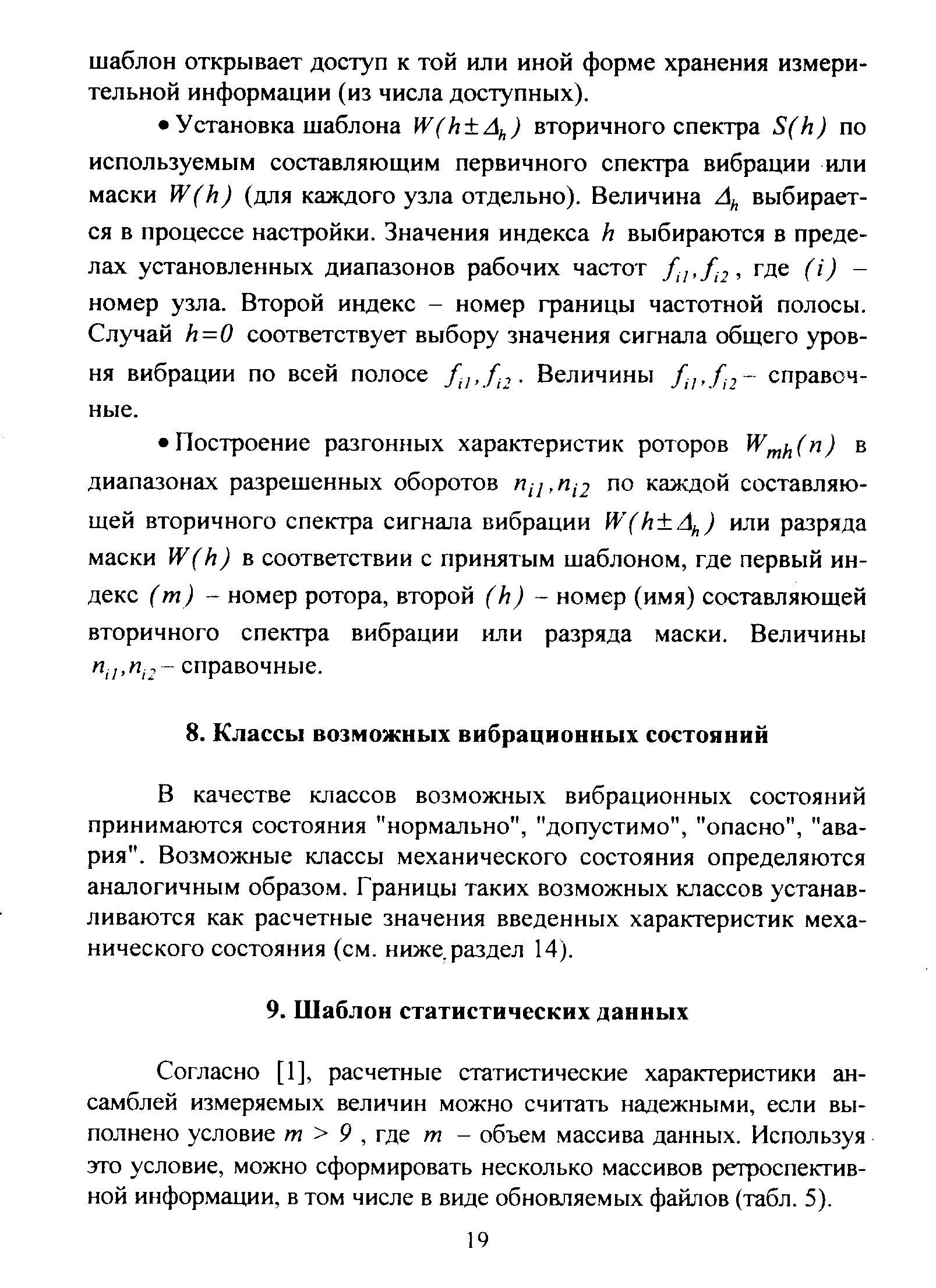 В качестве классов возможных вибрационных состояний принимаются состояния нормально , допустимо , опасно , авария . Возможные классы механического состояния определяются аналогичным образом. Границы таких возможных классов устанавливаются как расчетные значения введенных характеристик механического состояния (см. ниже раздел 14).
