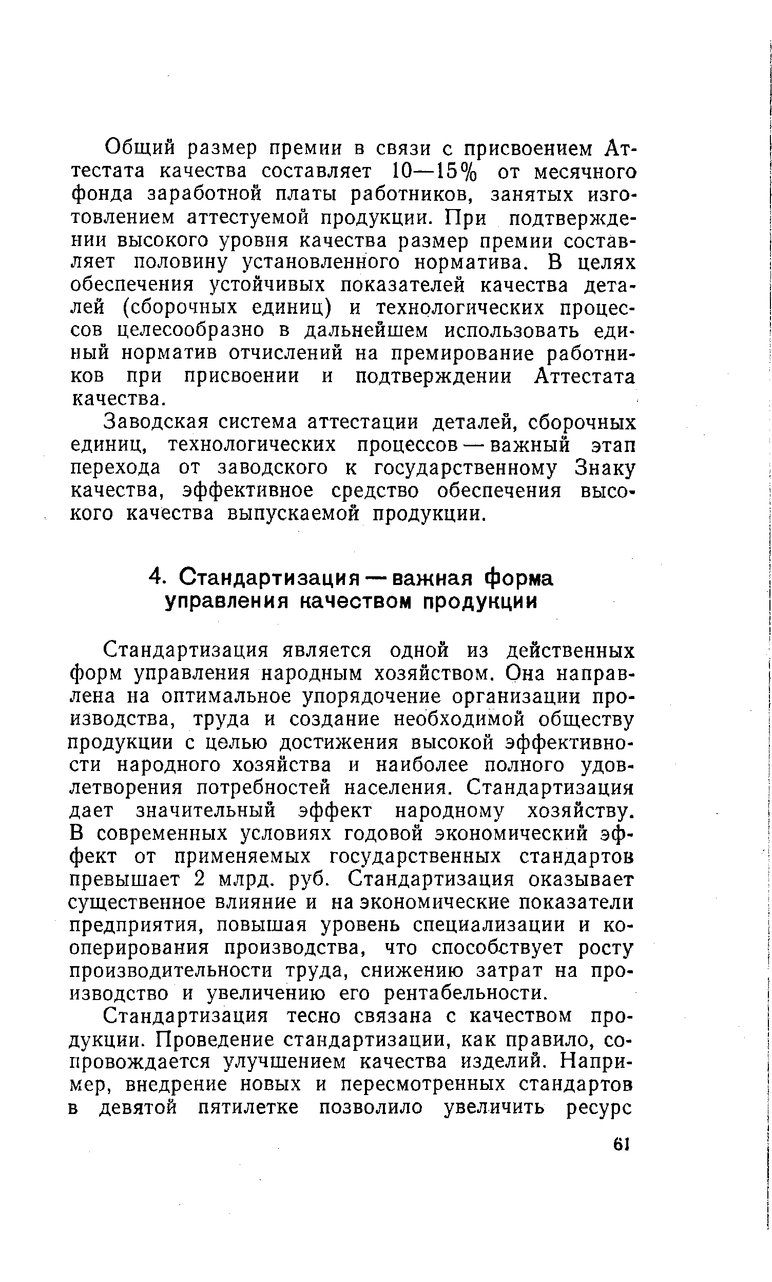 Стандартизация является одной из действенных форм управления народным хозяйством. Она направлена на оптимальное упорядочение организации производства, труда и создание необходимой обществу продукции с целью достижения высокой эффективности народного хозяйства и наиболее полного удовлетворения потребностей населения. Стандартизация дает значительный эффект народному хозяйству. В современных условиях годовой экономический эффект от применяемых государственных стандартов превышает 2 млрд. руб. Стандартизация оказывает существенное влияние и на экономические показатели предприятия, повышая уровень специализации и кооперирования производства, что способствует росту производительности труда, снижению затрат на производство и увеличению его рентабельности.
