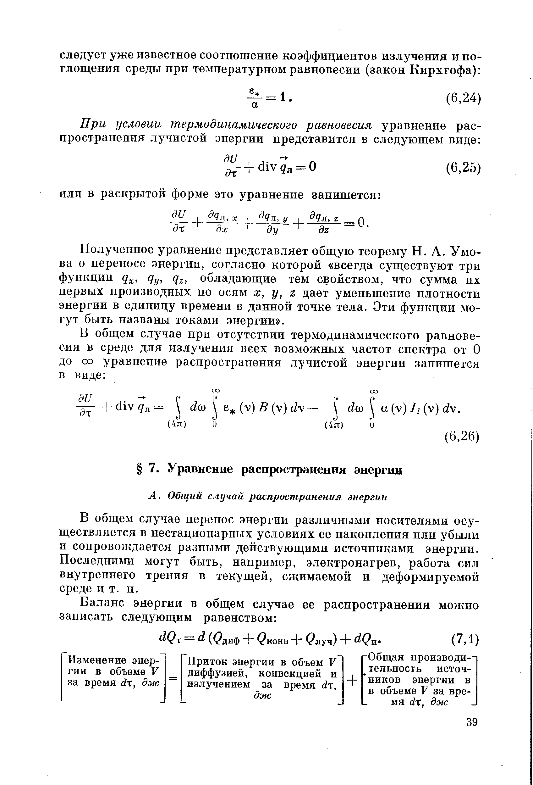 В общем случае перенос энергии различными носителями осуществляется в нестационарных условиях ее накопления или убыли и сопровождается разными действующими источниками энергии. Последними могут быть, например, электронагрев, работа сил внутреннего трения в текущей, сжимаемой и деформируемой среде ИТ. н.
