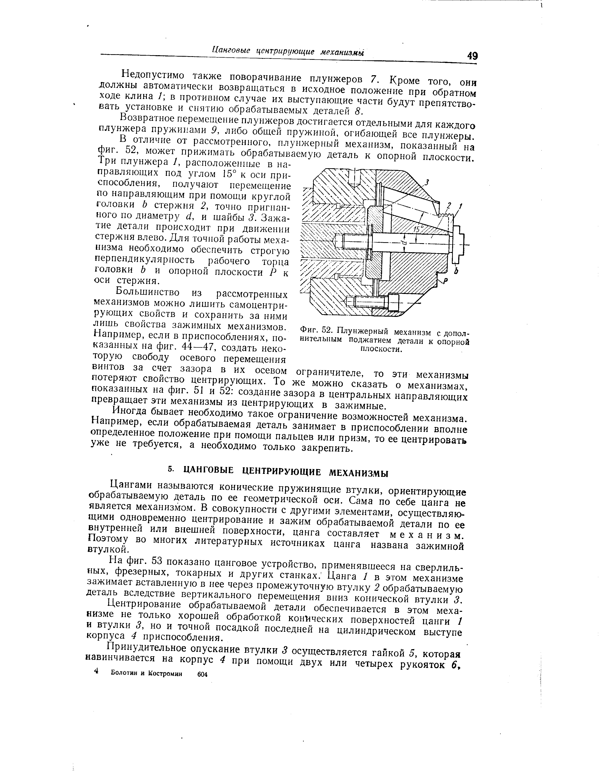 Недопустимо также поворачивание плунжеров 7. Кроме того, они должны автоматически возвращаться в исходное положение при обратном ходе клина 7 в противном случае их выступающие части будут препятствовать установке и снятию обрабатываемых деталей 8.
