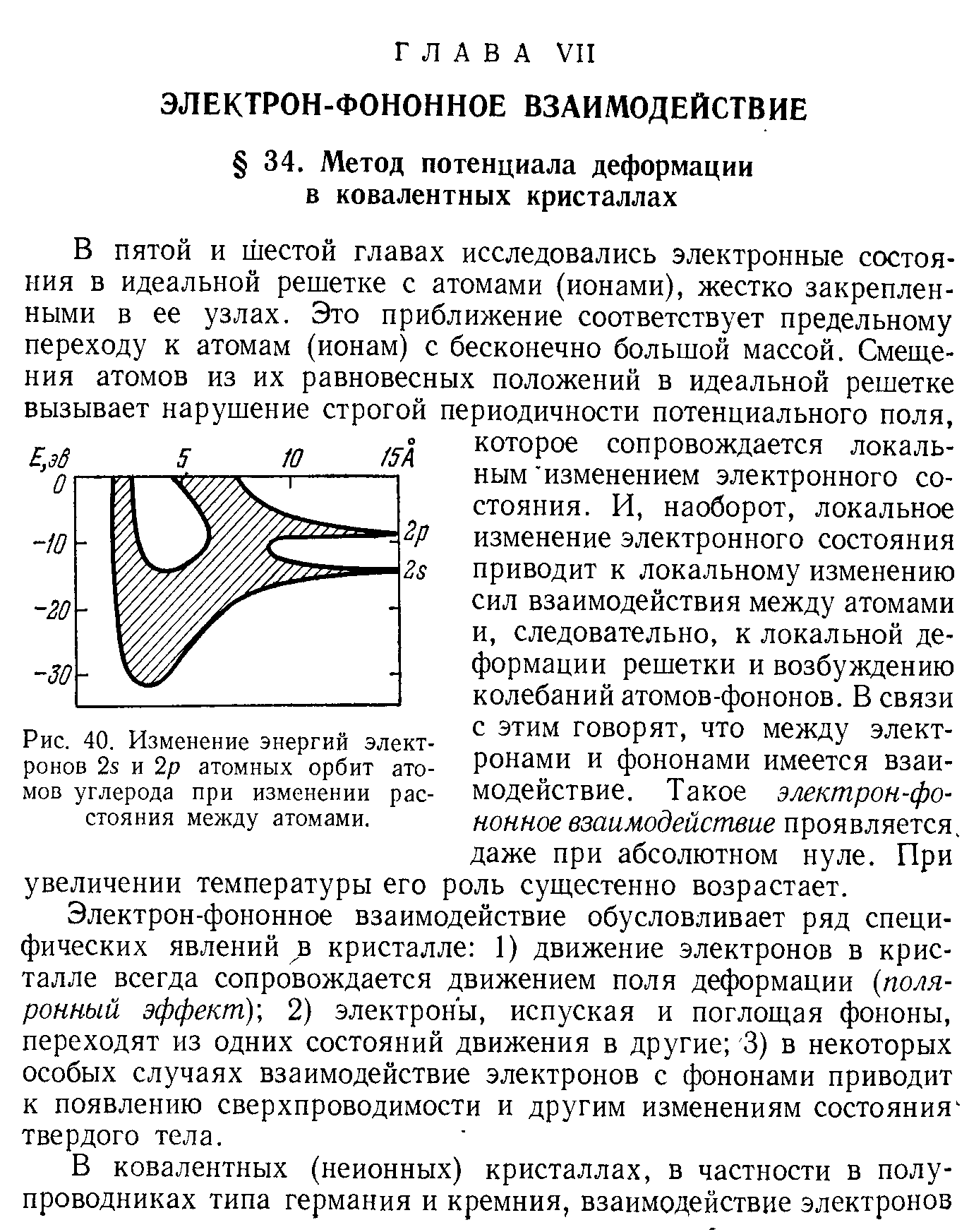 Электрон-фононное взаимодействие обусловливает ряд специфических явлений в кристалле 1) движение электронов в кристалле всегда сопровождается движением поля деформации (поля-ронный эффект)-, 2) электроны, испуская и поглош,ая фононы, переходят из одних состояний движения в другие 3) в некоторых особых случаях взаимодействие электронов с фононами приводит к появлению сверхпроводимости и другим изменениям состояния твердого тела.
