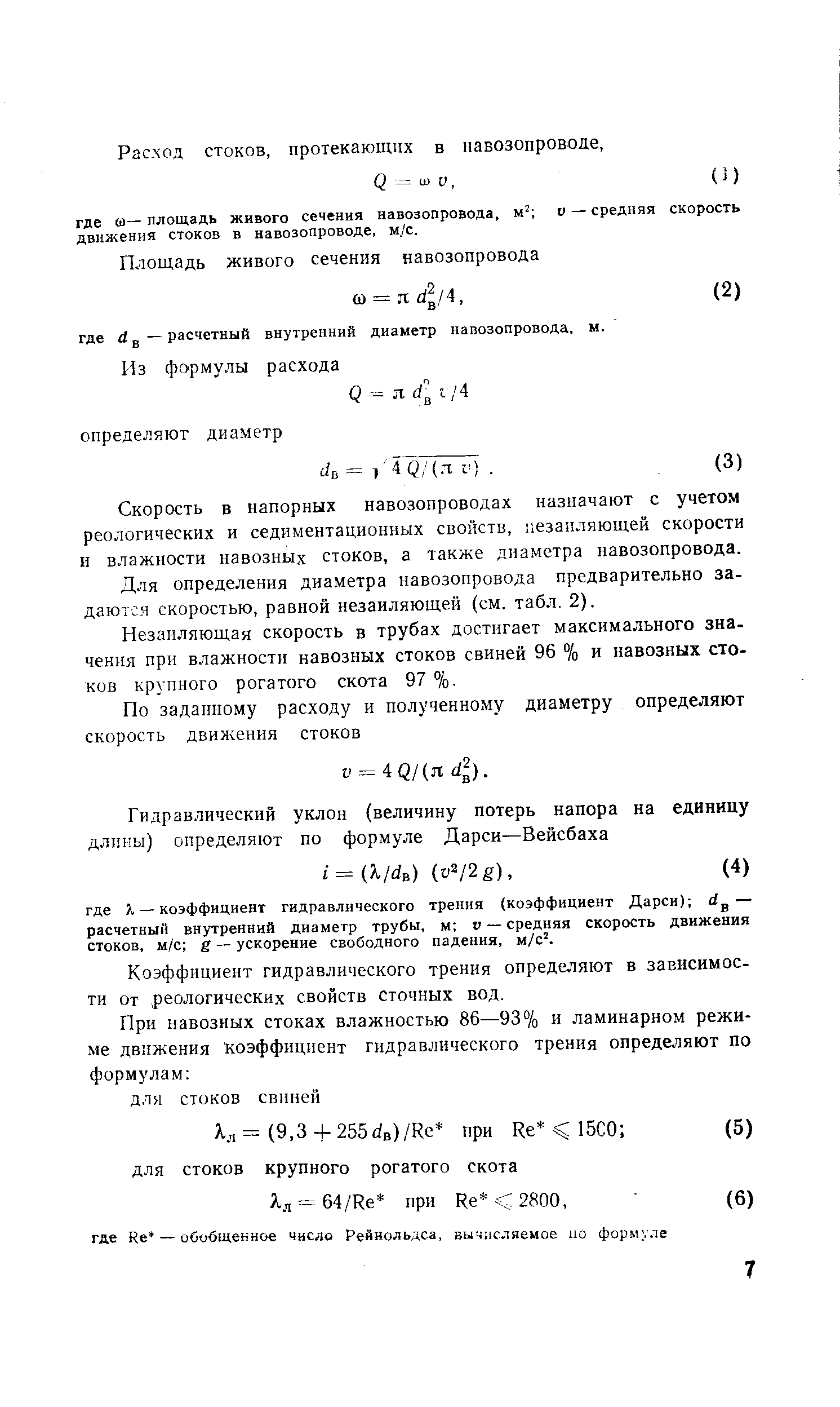 Для определения диаметра навозопровода предварительно задаются скоростью, равной незаиляющей (см. табл. 2).
